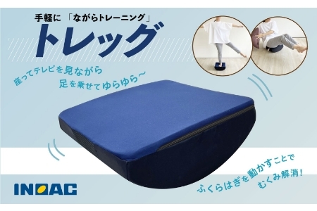 【14日営業日以内発送】九州イノアック 足のトレーニンググッズ『トレッグ』 トレーニング 足 ストレッチ トレーニンググッズ 運動 スポーツ 九州 福岡県 うきは市
