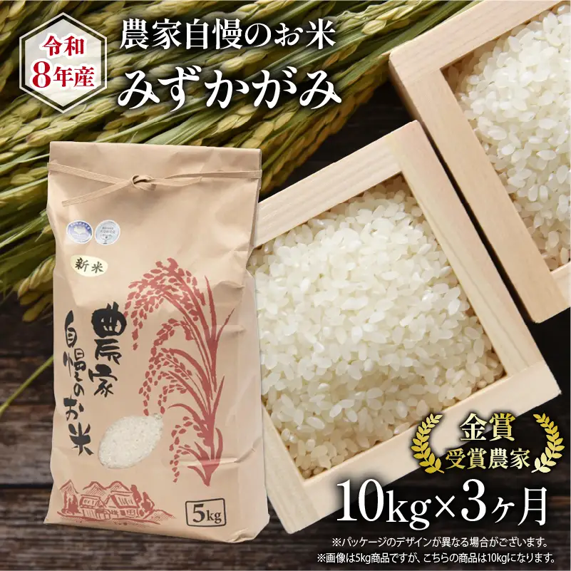 【 先行予約 】 令和8年産 米 10kg 定期便 3回 みずかがみ