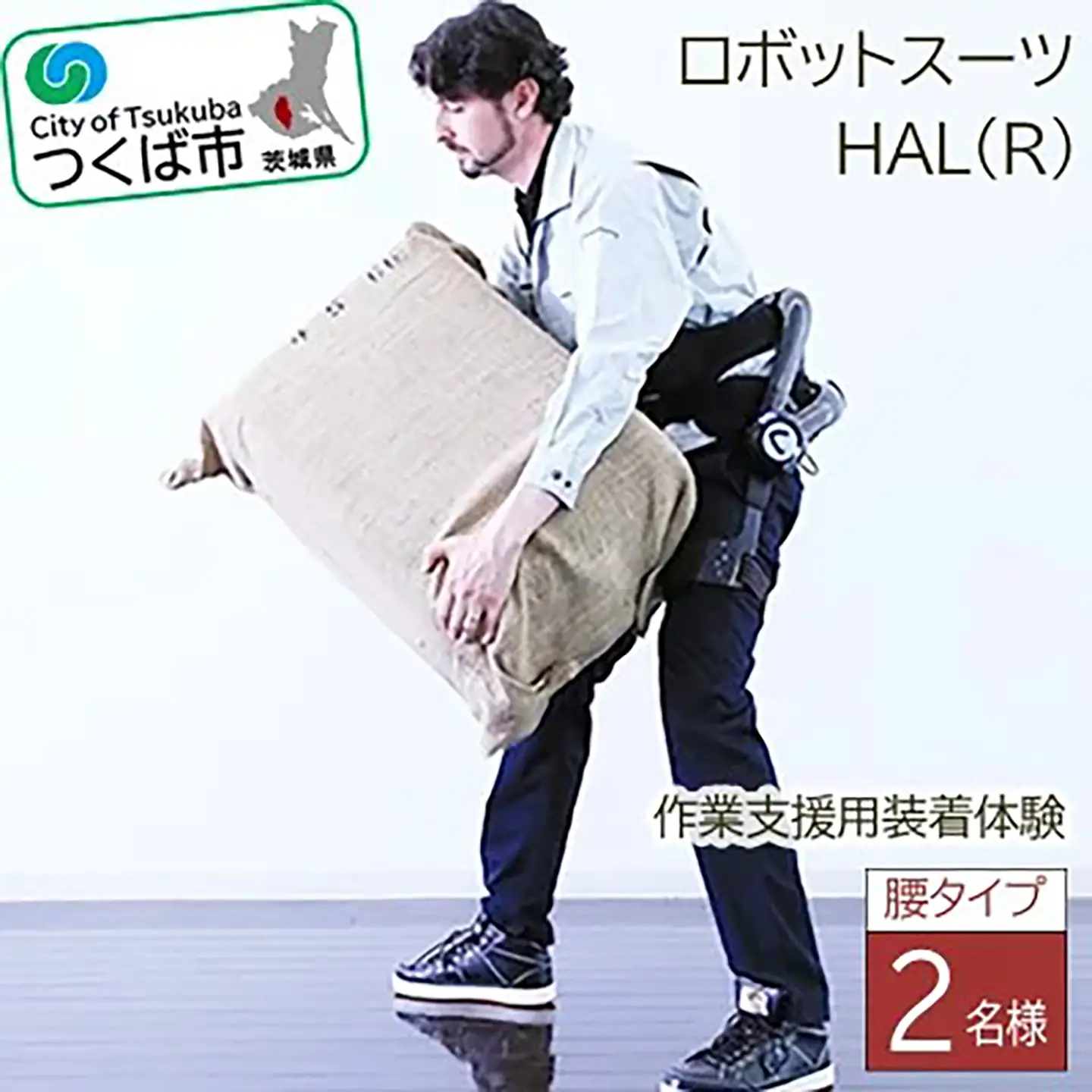 HAL(R)腰タイプ作業支援用装着体験(2名様)  │ サイバーダイン ロボット