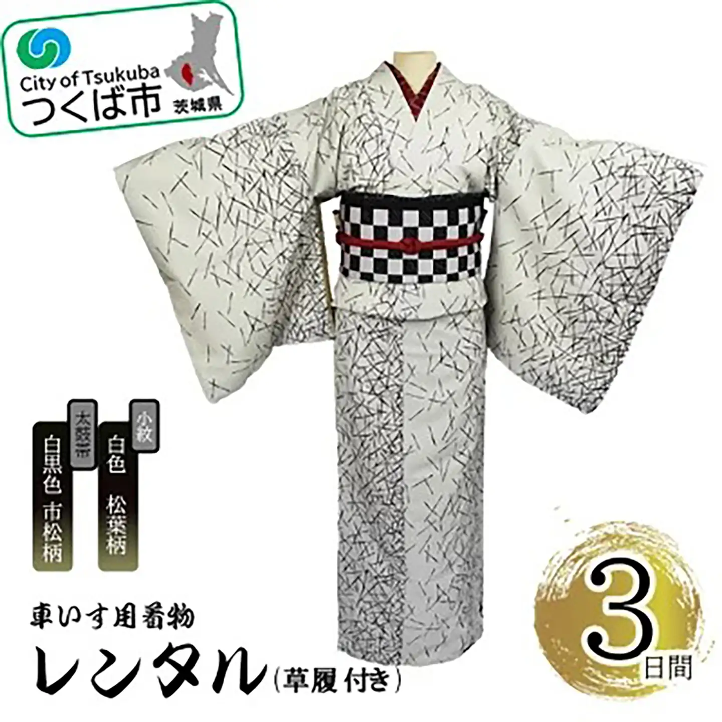 車いす用着物レンタル3日間＜小紋:白色 松葉柄 太鼓帯:白黒色　市松柄(草履付き)＞ 着物