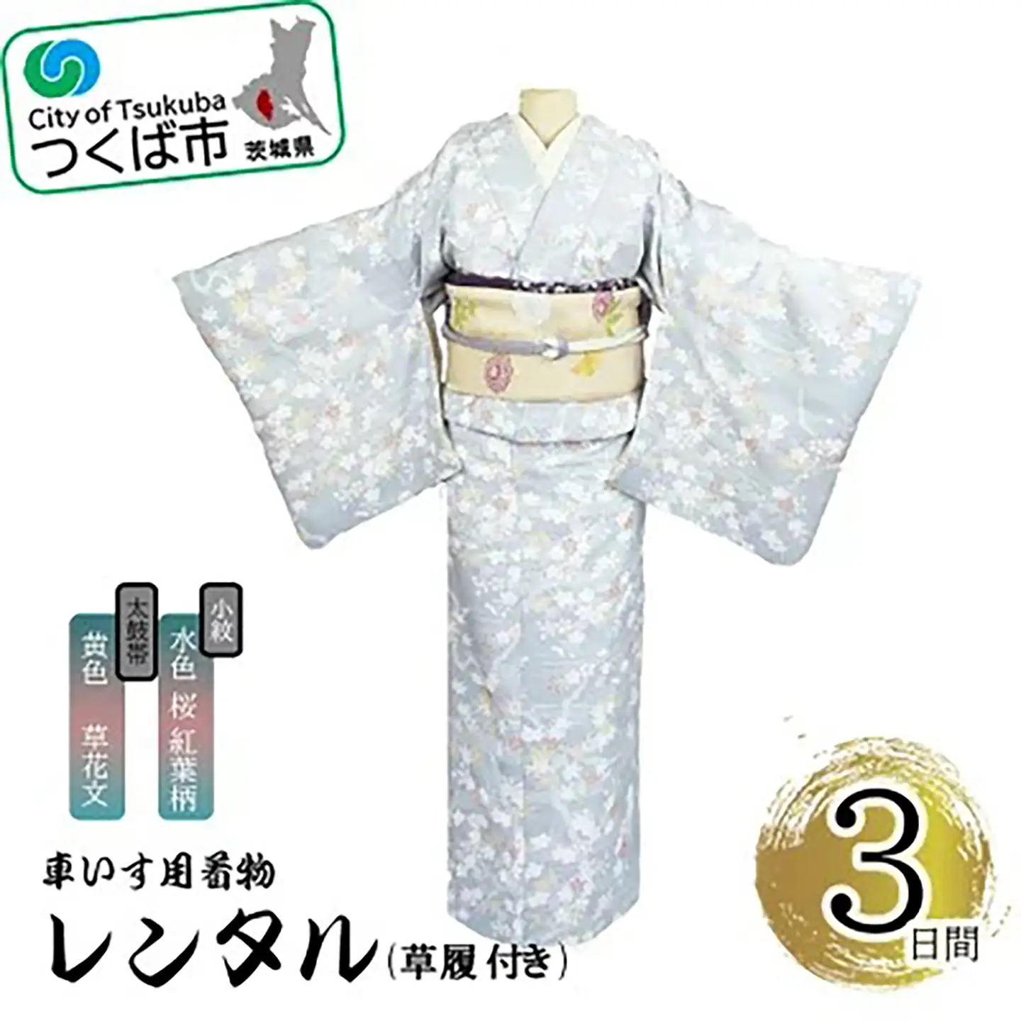 車いす用着物レンタル3日間＜小紋:水色 桜 紅葉柄 太鼓帯:黄色 草花文(草履付き)＞ 着物