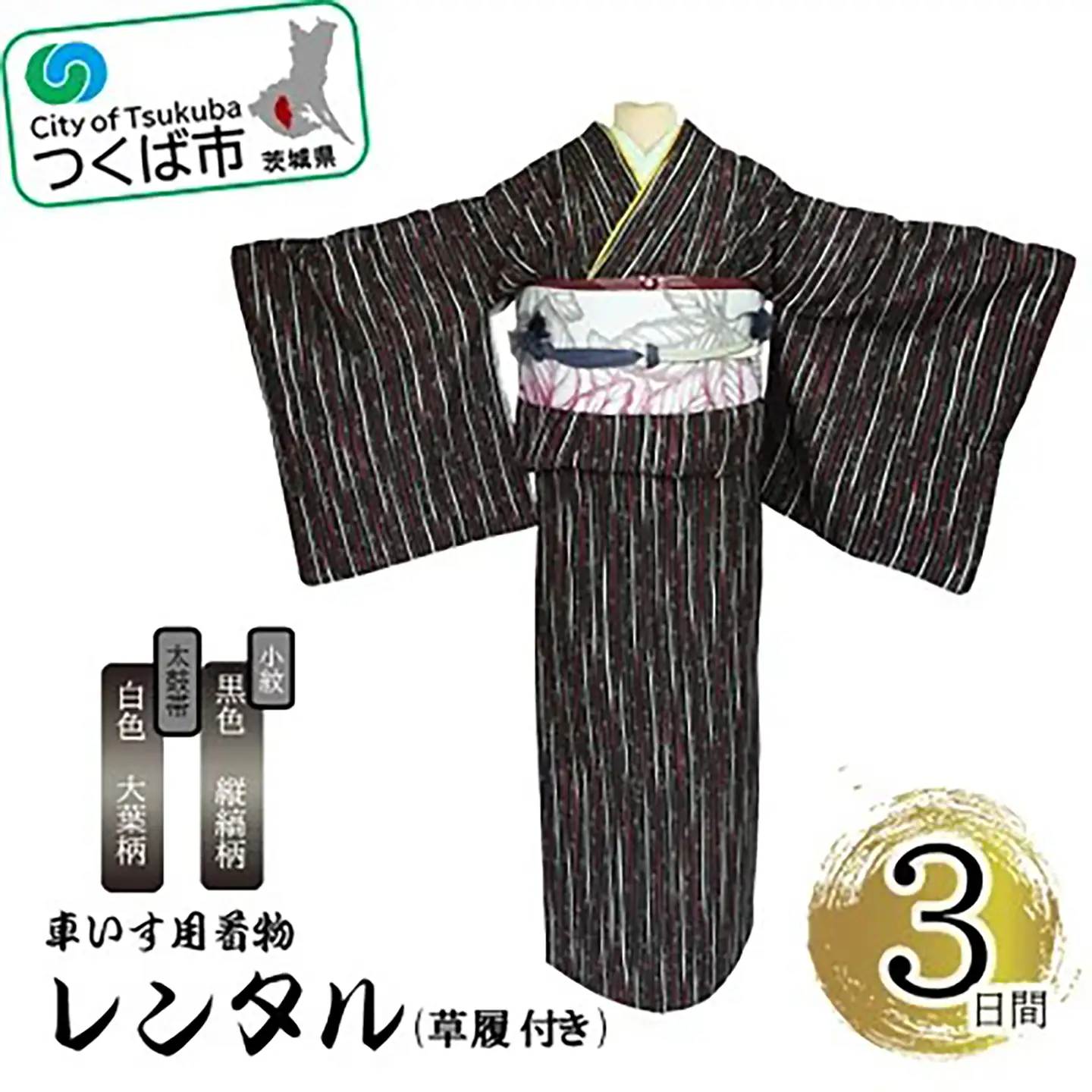 車いす用着物レンタル3日間＜小紋:黒色 縦縞柄 太鼓帯:白色 大葉柄(草履付き)＞ 着物