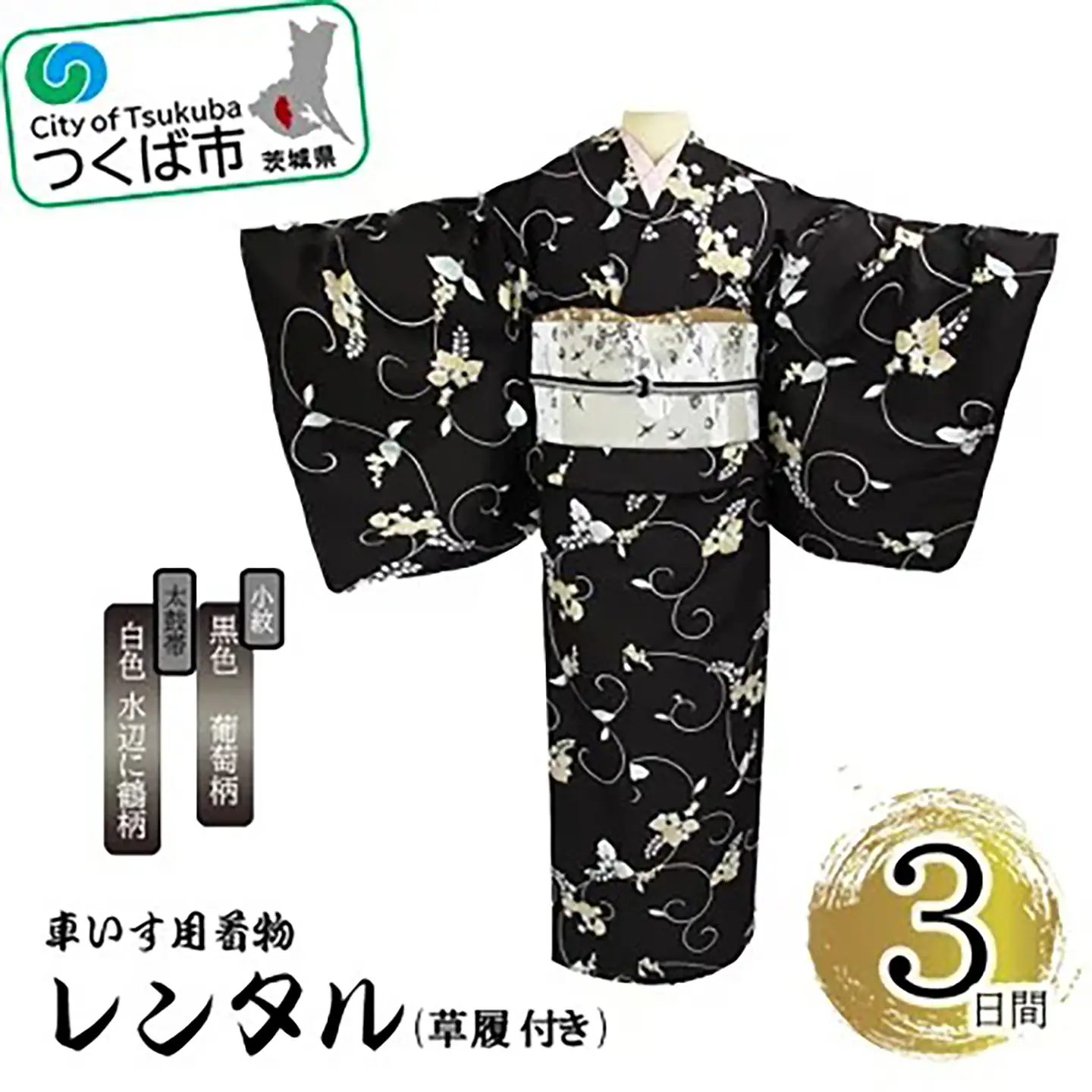 車いす用着物レンタル3日間＜小紋:黒色 葡萄柄 太鼓帯:白色 水辺に鶴柄(草履付き)＞ 着物