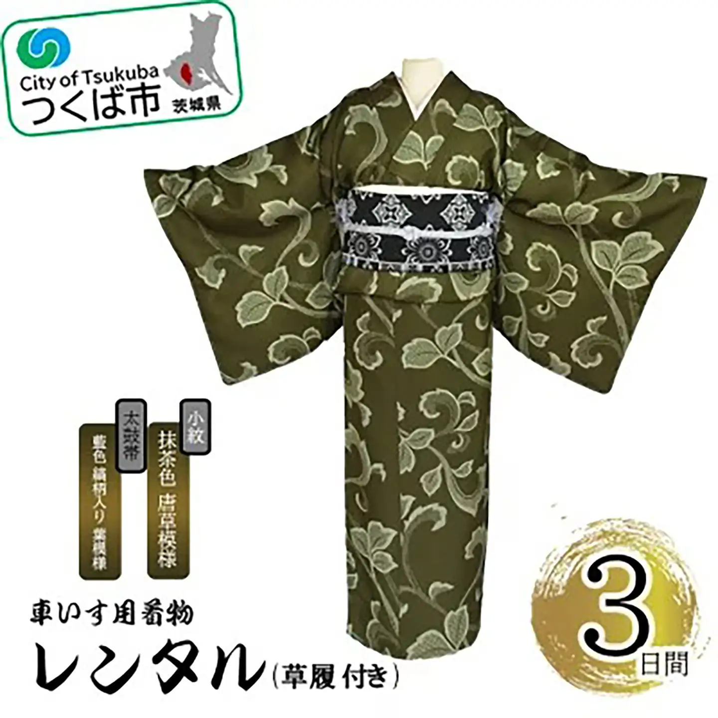 車いす用着物レンタル3日間＜小紋:抹茶色 唐草模様 太鼓帯:藍色 縞柄入り 葉模様(草履付き)＞ 着物