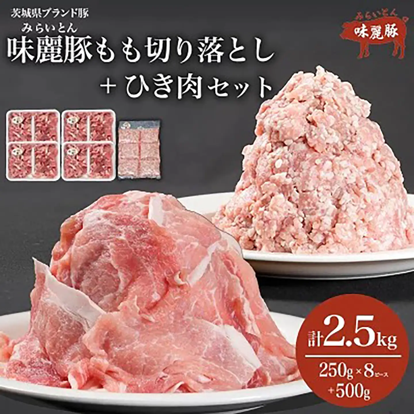 豚肉 2.5kg みらい豚 もも切り落とし 挽肉 豚肉