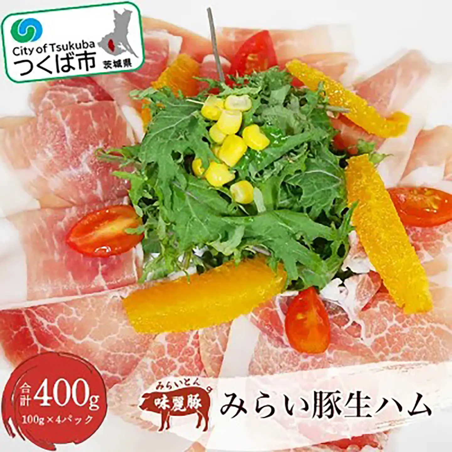 みらい豚生ハム400g 生ハム