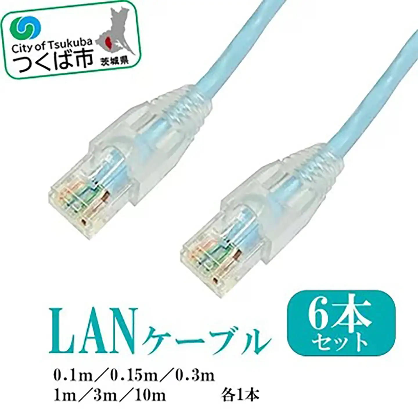 茨城県つくば市産 LANケーブルセット (長さ色々6本セット)