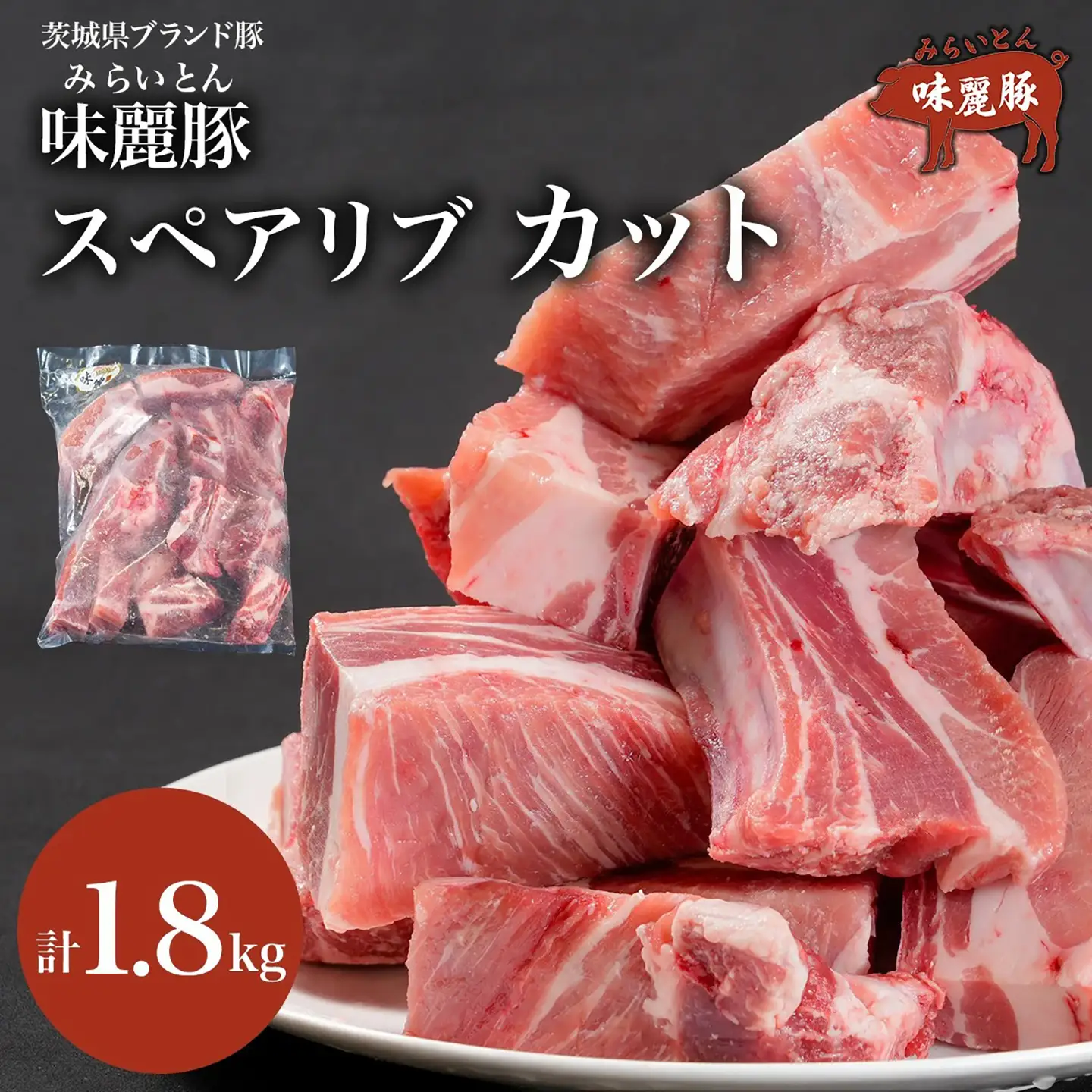 スペアリブ みらい豚スペアリブ 1.8kg