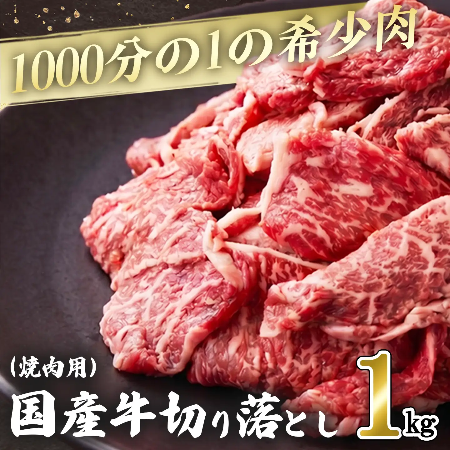 1000分の1の希少肉！国産牛切り落し（焼肉用）1kg 【牛肉】