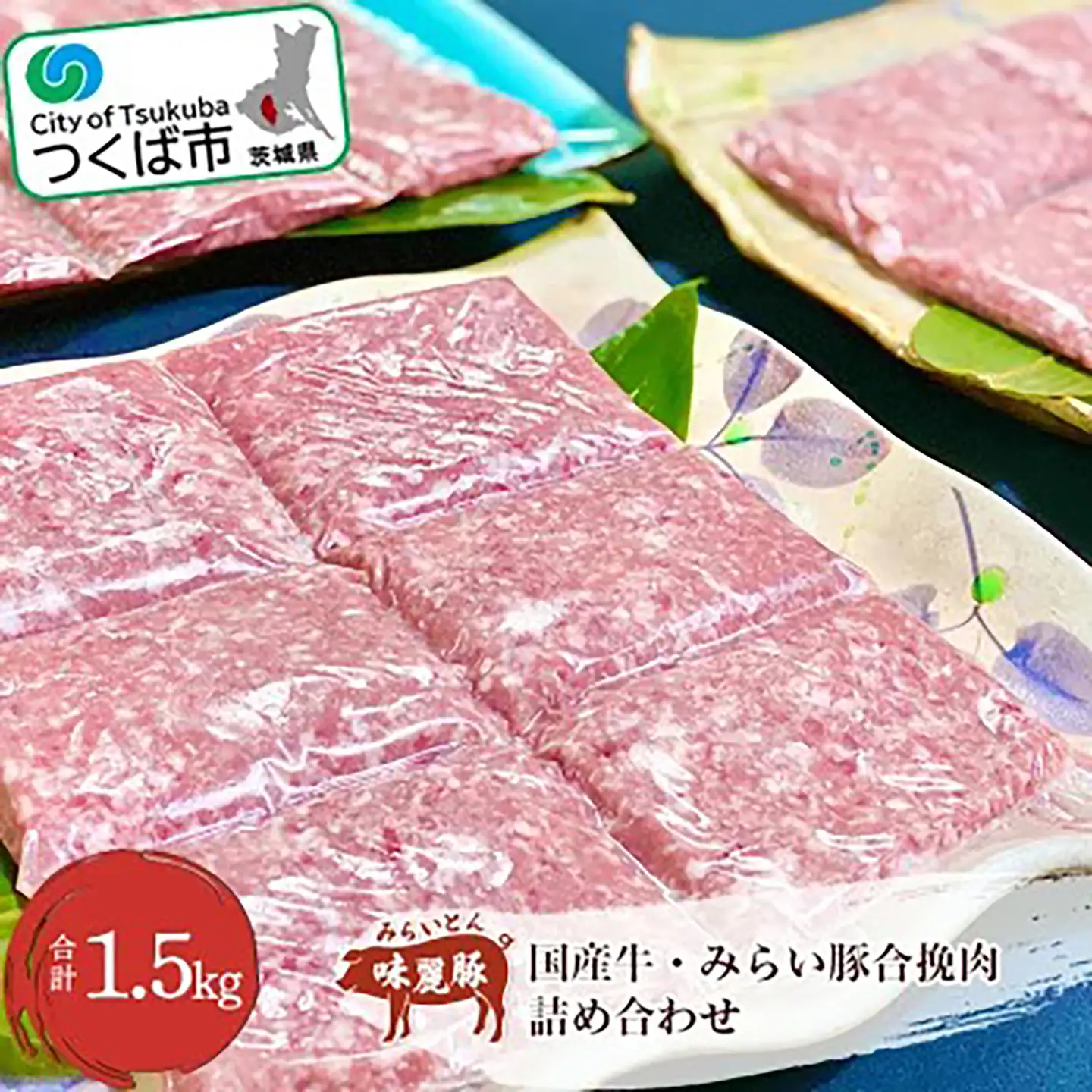 豚肉 国産牛・みらい豚合挽肉 1.5kg