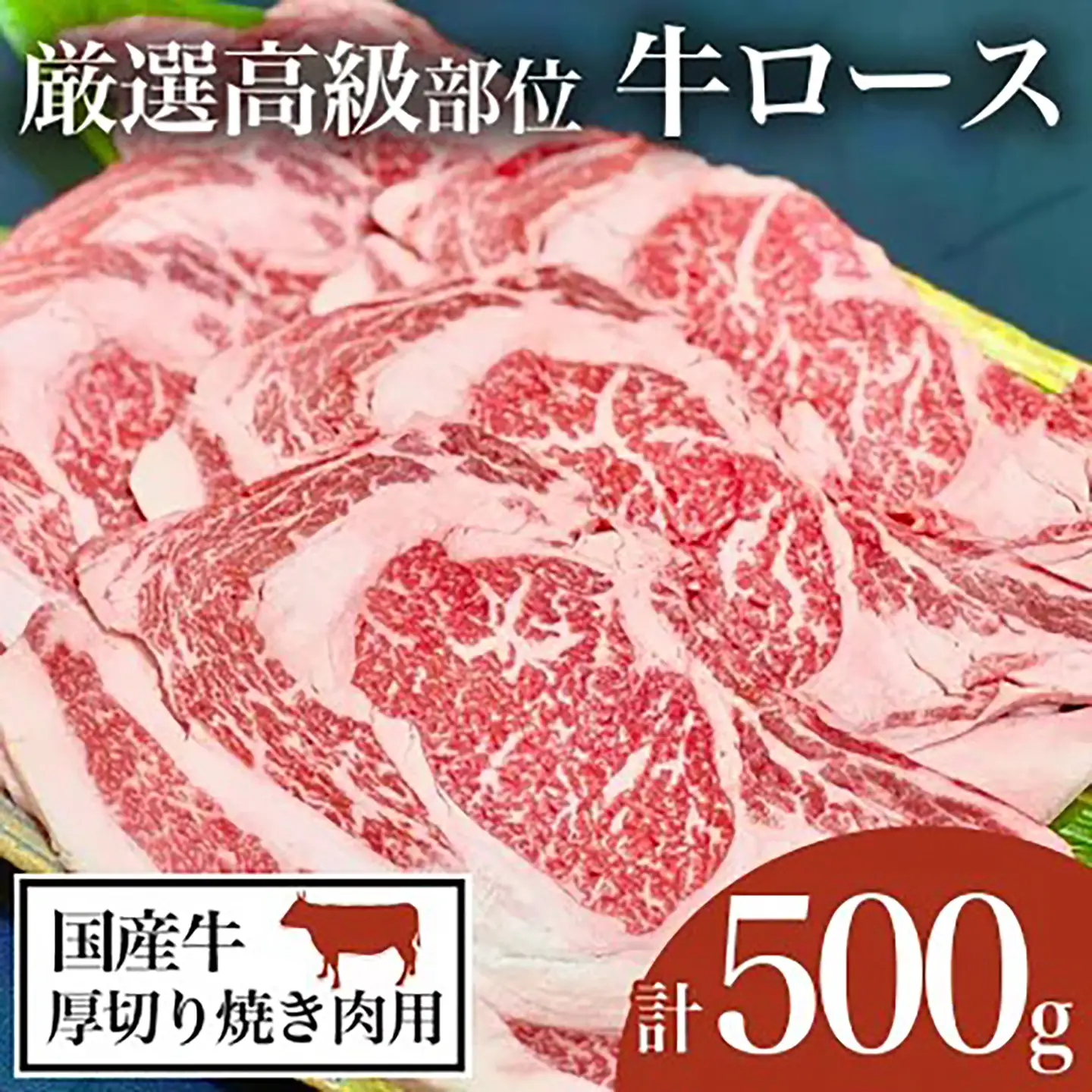 牛肉 厳選高級部位牛ロース500g 焼肉 【牛肉】