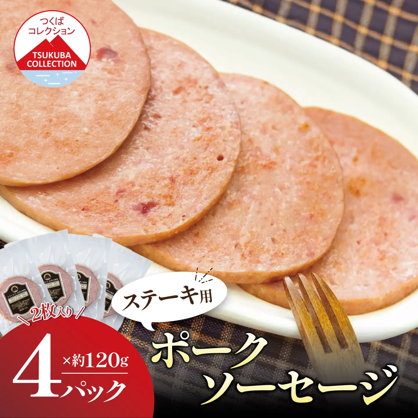ソーセージ 炭火仕上げ ポークソーセージステーキ 120g×4P 筑波ハム