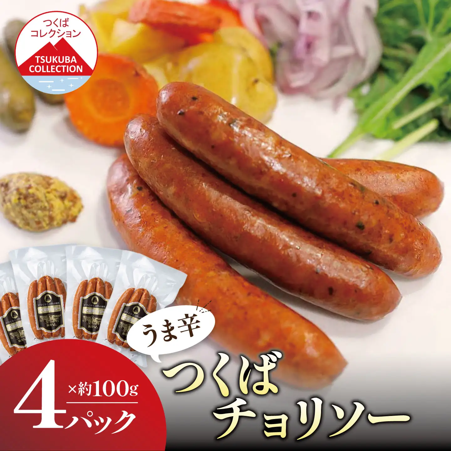 チョリソー 炭火で仕上げる 辛い つくばチョリソー 100g×4P