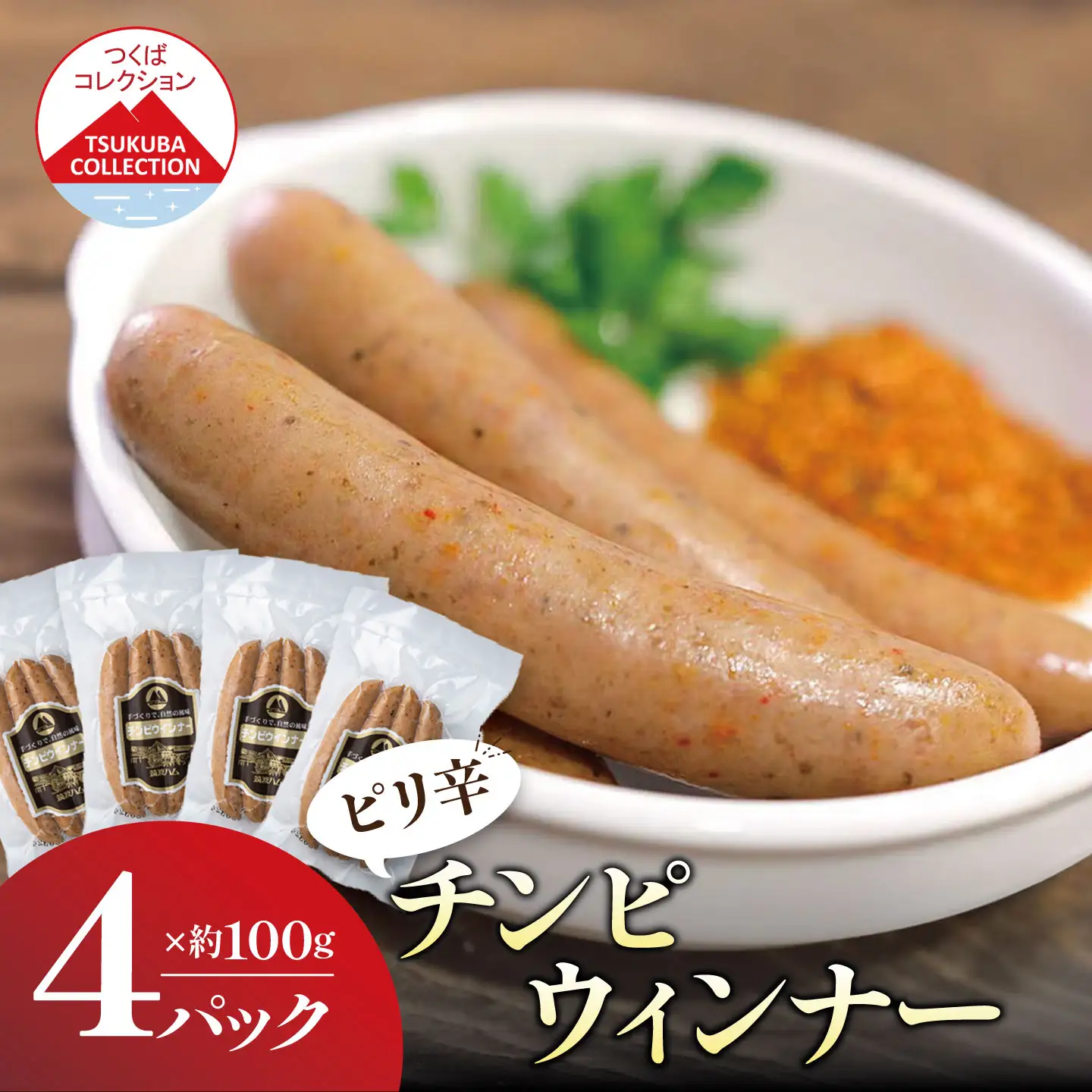 ウインナー 炭火で仕上げる チンピ ウインナーソーセージ 100g×4P
