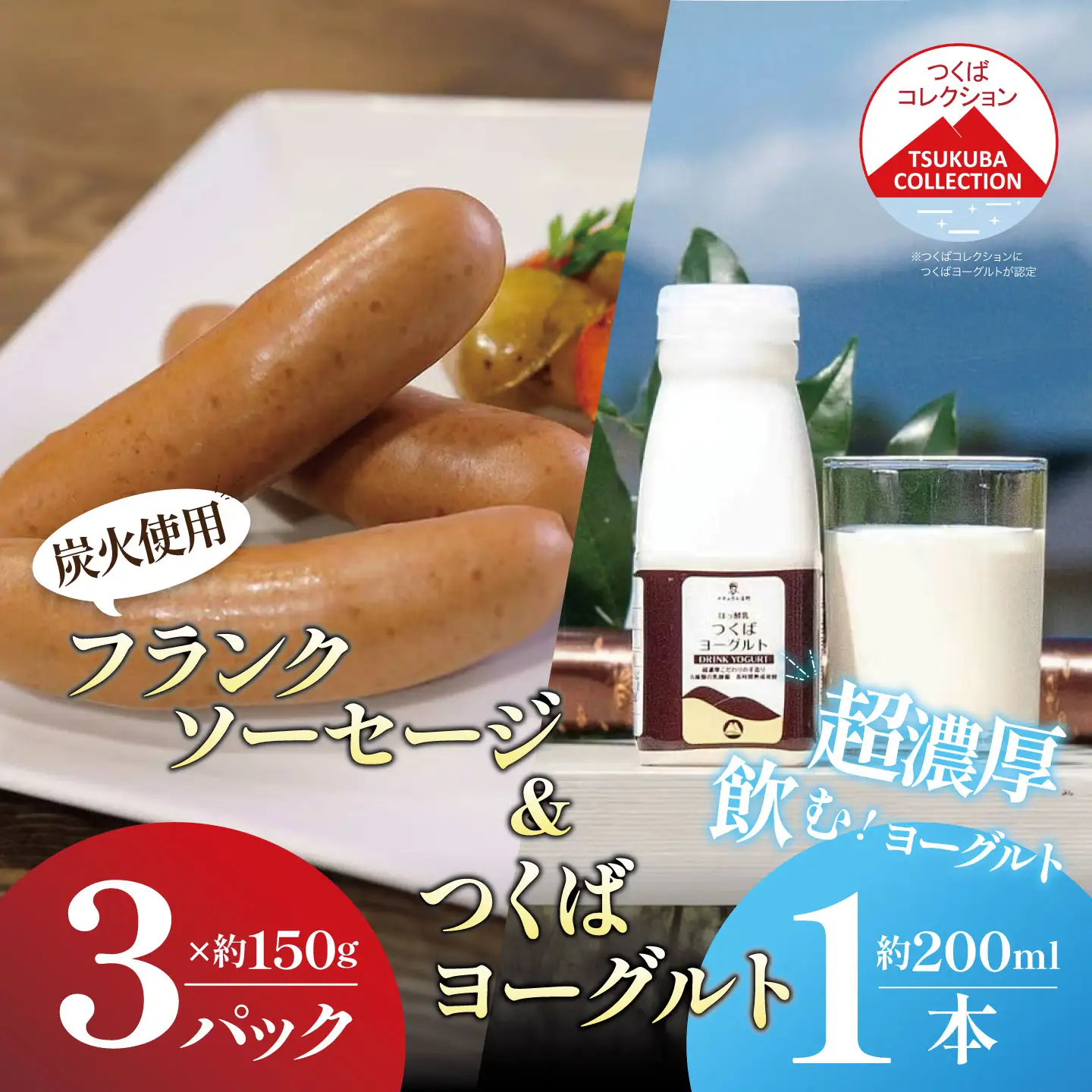 フランクソーセージ(150g×3パック)とドリンクヨーグルト(200ml×1)