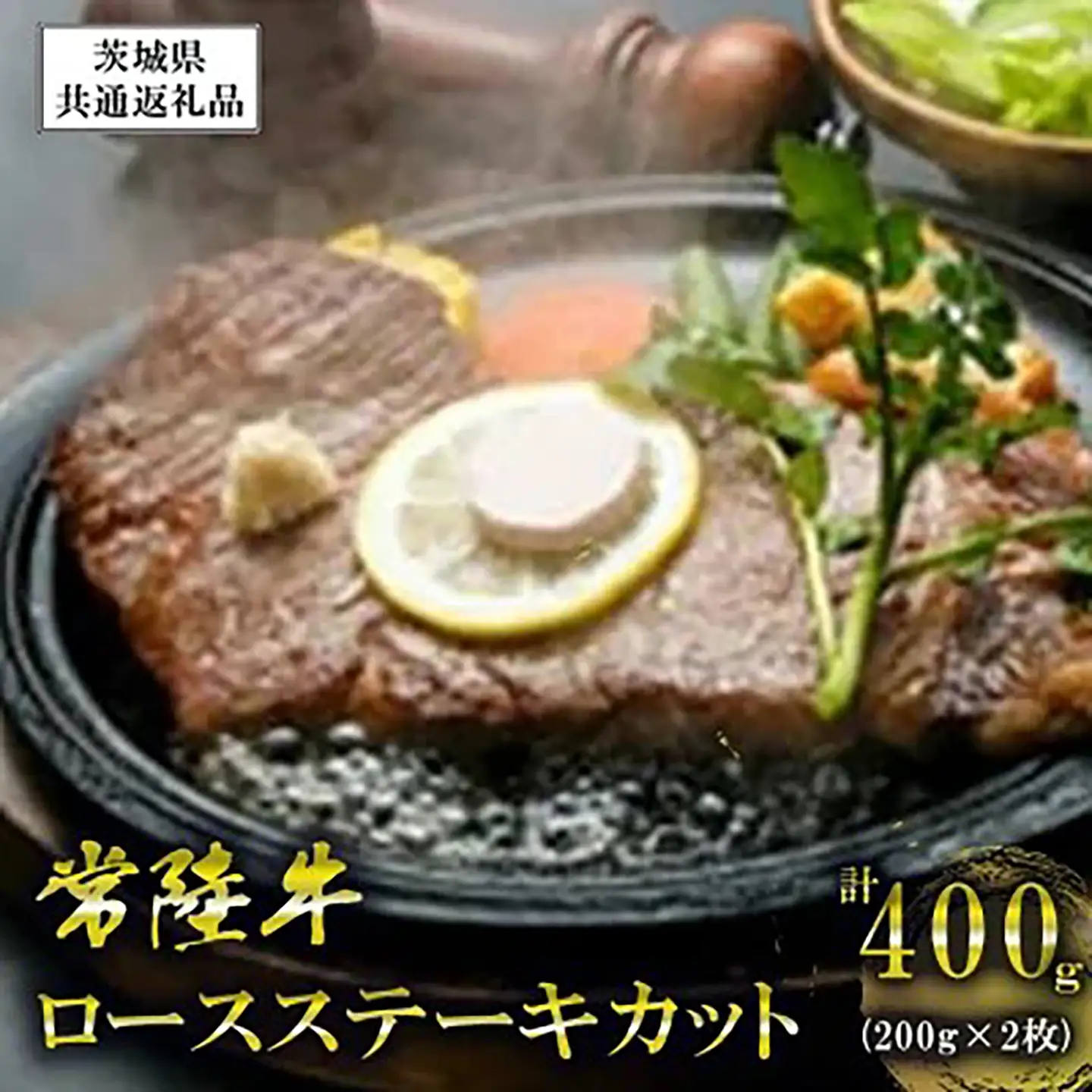 常陸牛 ロースステーキカット200g2枚【茨城県共通返礼品】常陸牛