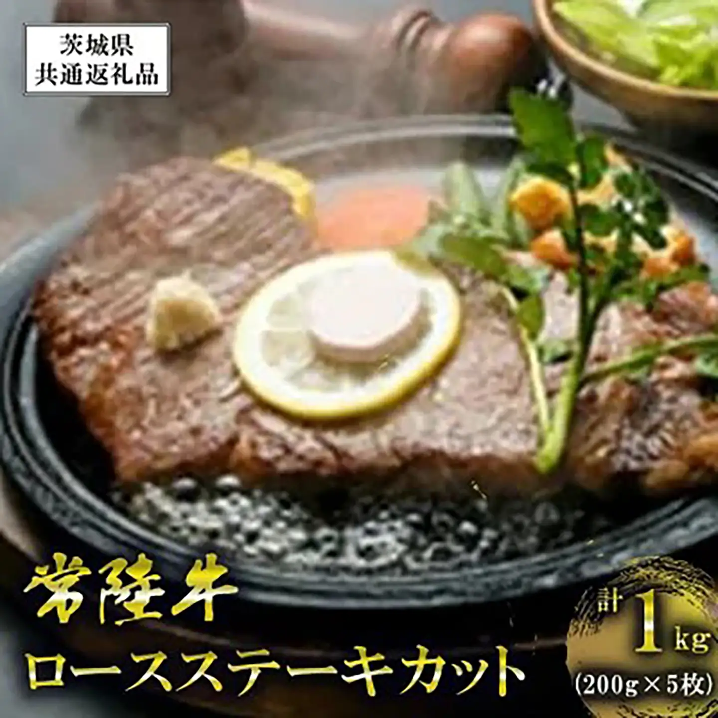 常陸牛 ロースステーキカット200g5枚【茨城県共通返礼品】常陸牛