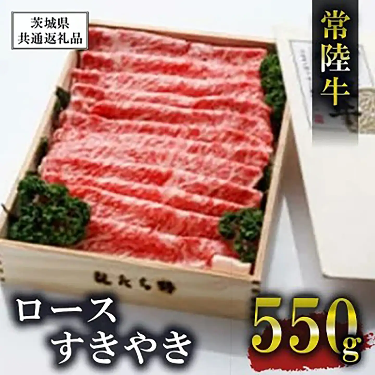 常陸牛 ロースすきやき550g【茨城県共通返礼品】常陸牛