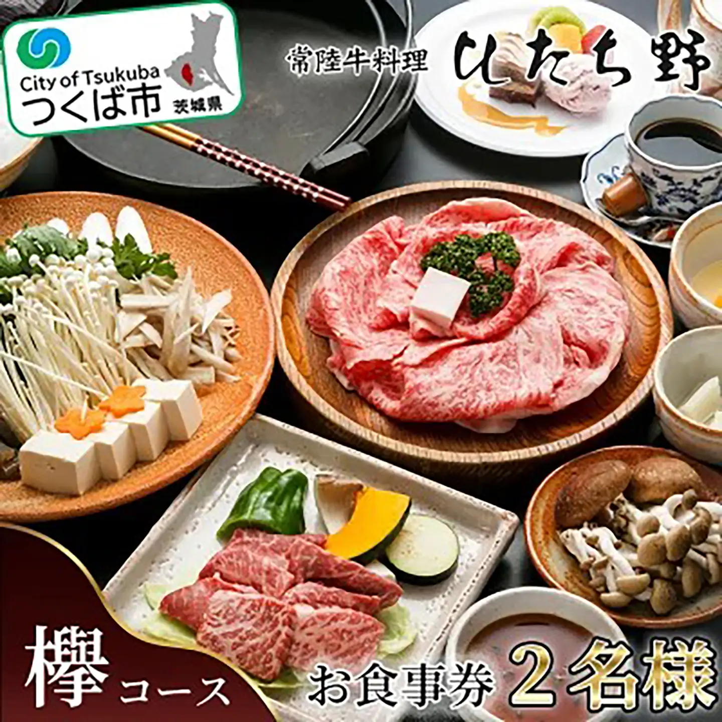ひたち野スタイル お食事券(欅コース) 2名分 お食事券