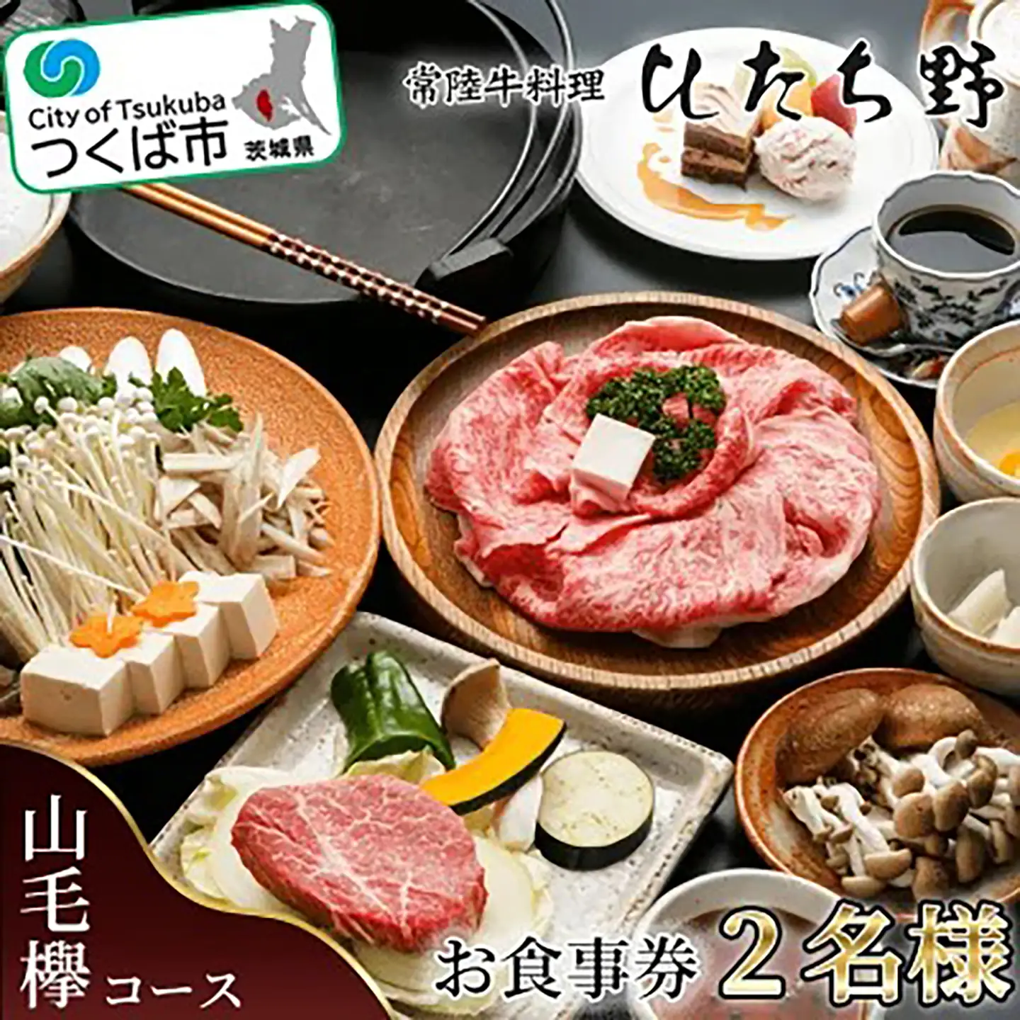 ひたち野スタイル お食事券(山毛欅コース) 2名分 お食事券