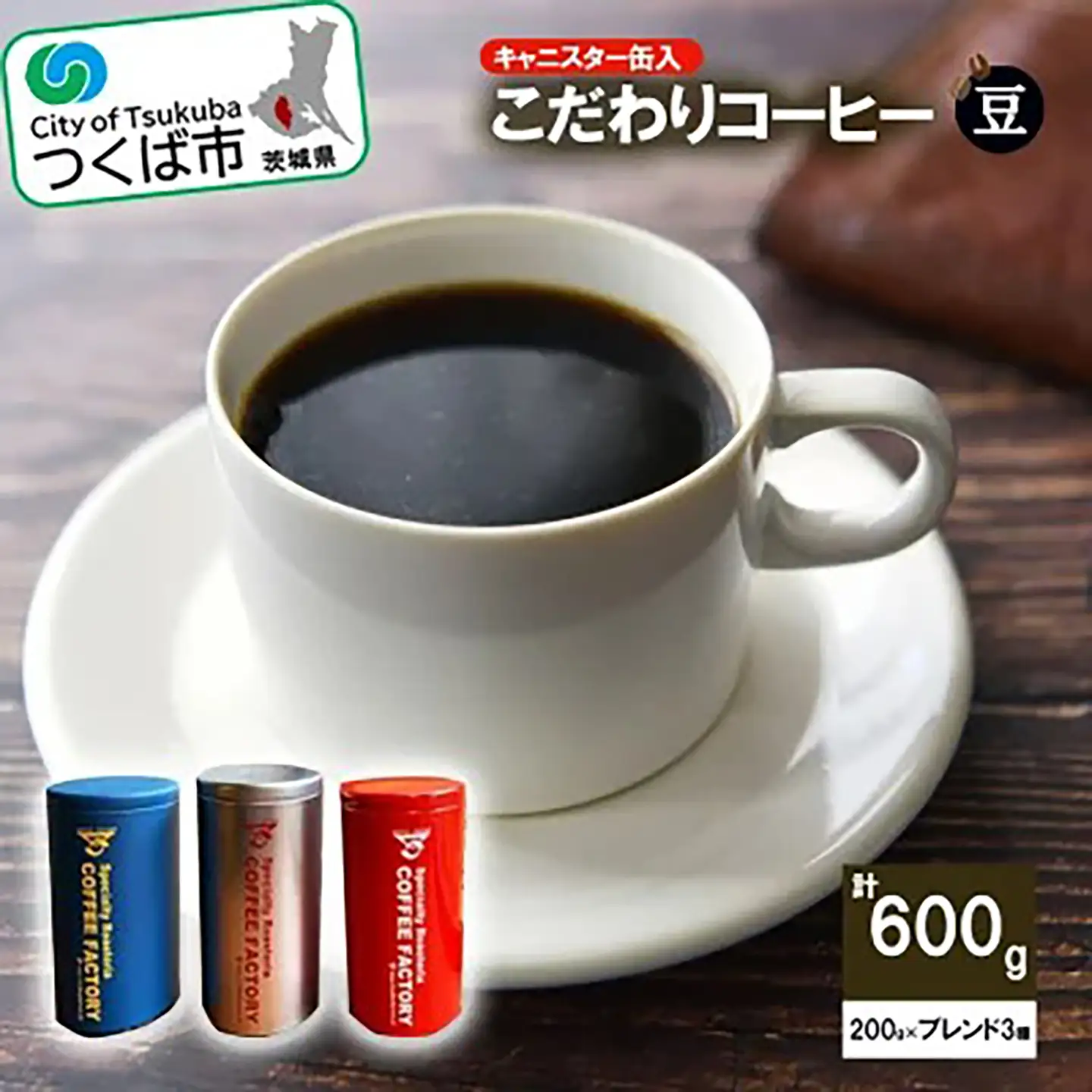 コーヒー 200g×ブレンド3種(豆) キャニスター缶入コーヒー つくばBセレクト
