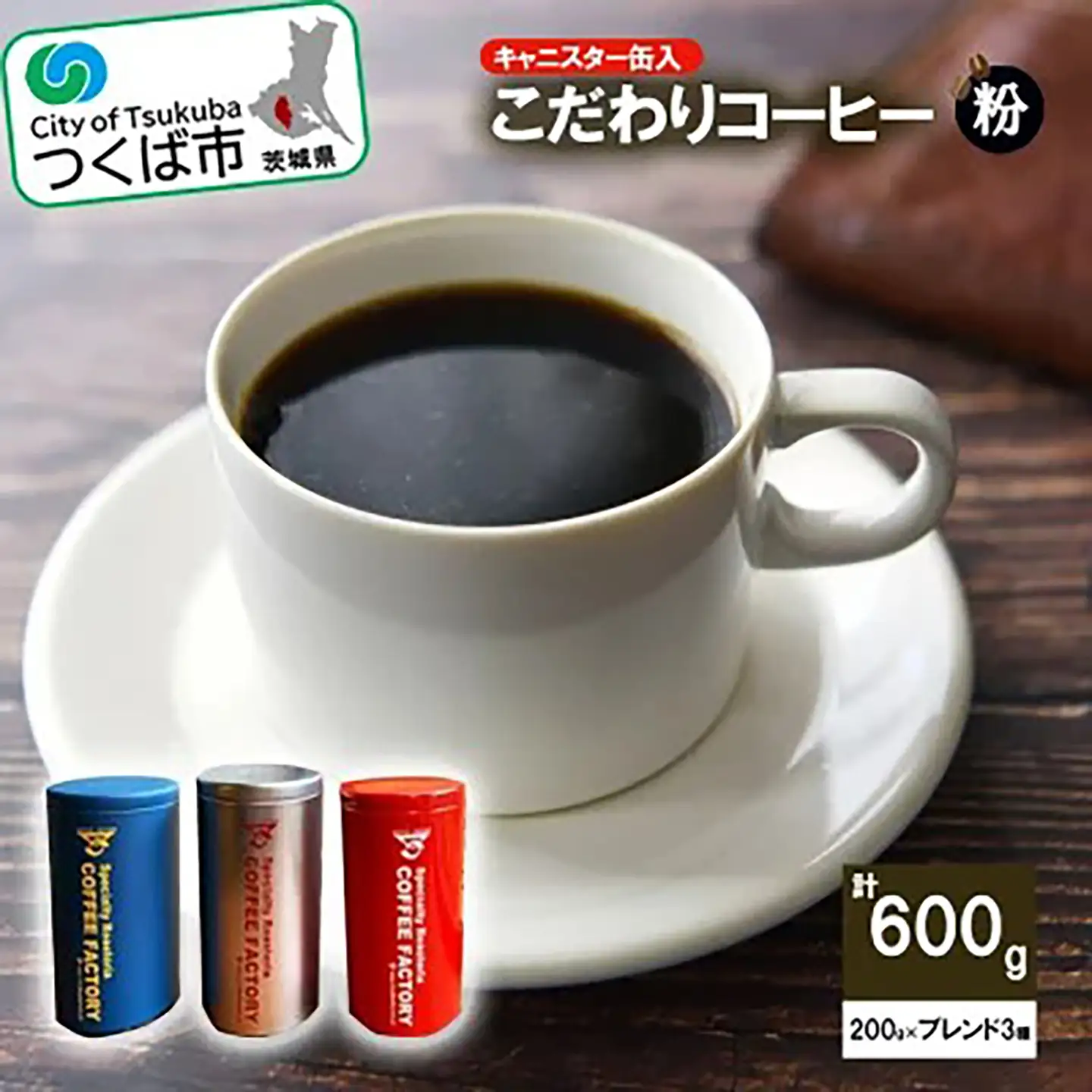 コーヒー 200g×ブレンド3種(粉) キャニスター缶入コーヒー つくばBセレクト