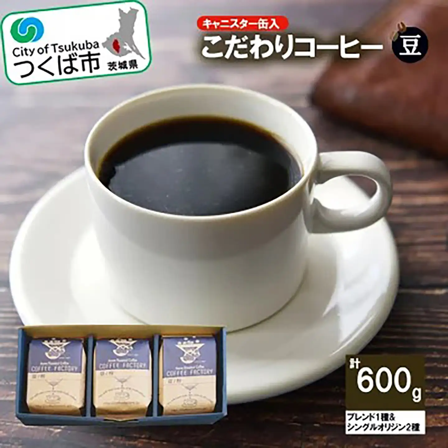 コーヒー 200g×ブレンド1種&シングルオリジン2種(豆) つくばSセレクト