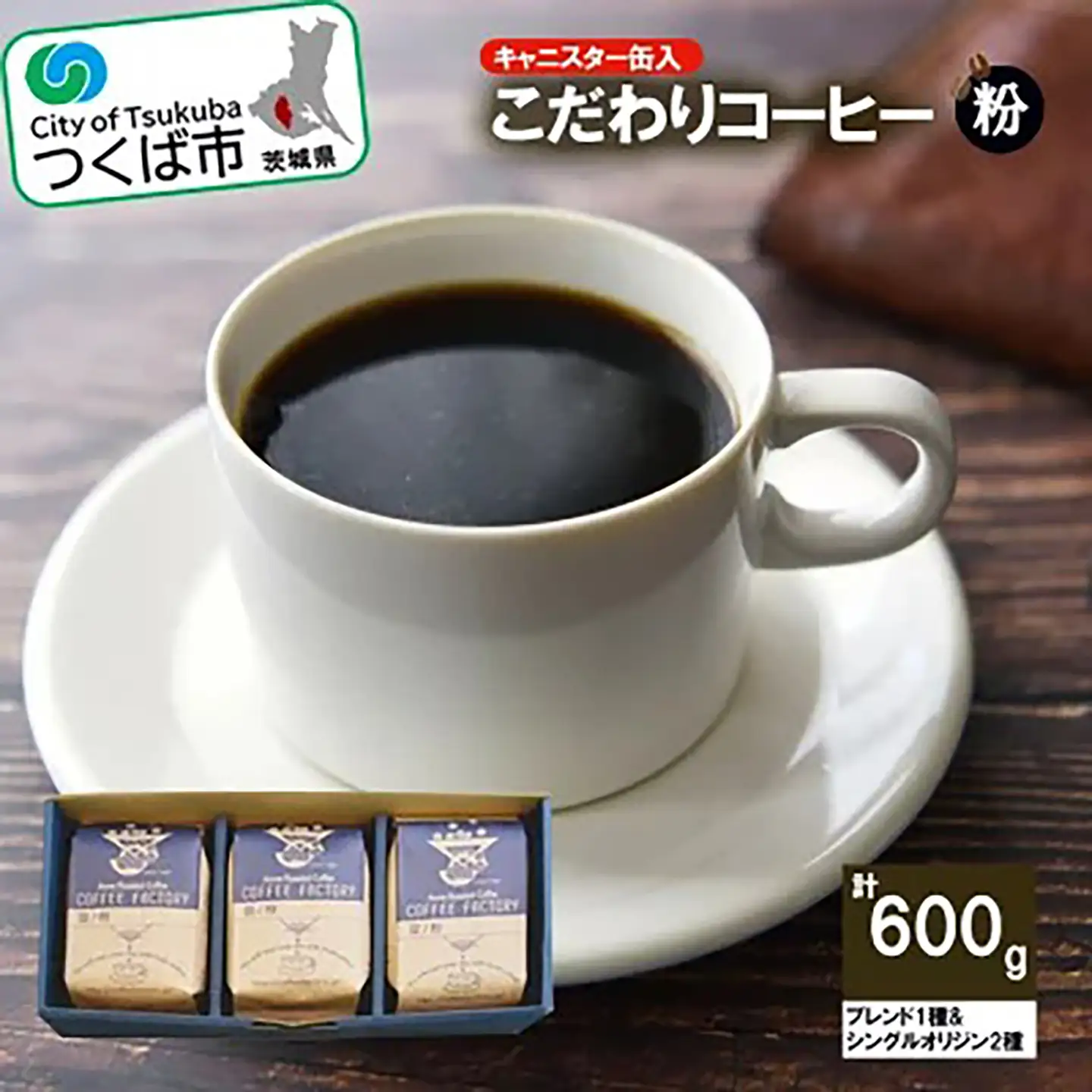コーヒー 200g×ブレンド1種&シングルオリジン2種(粉) つくばSセレクト
