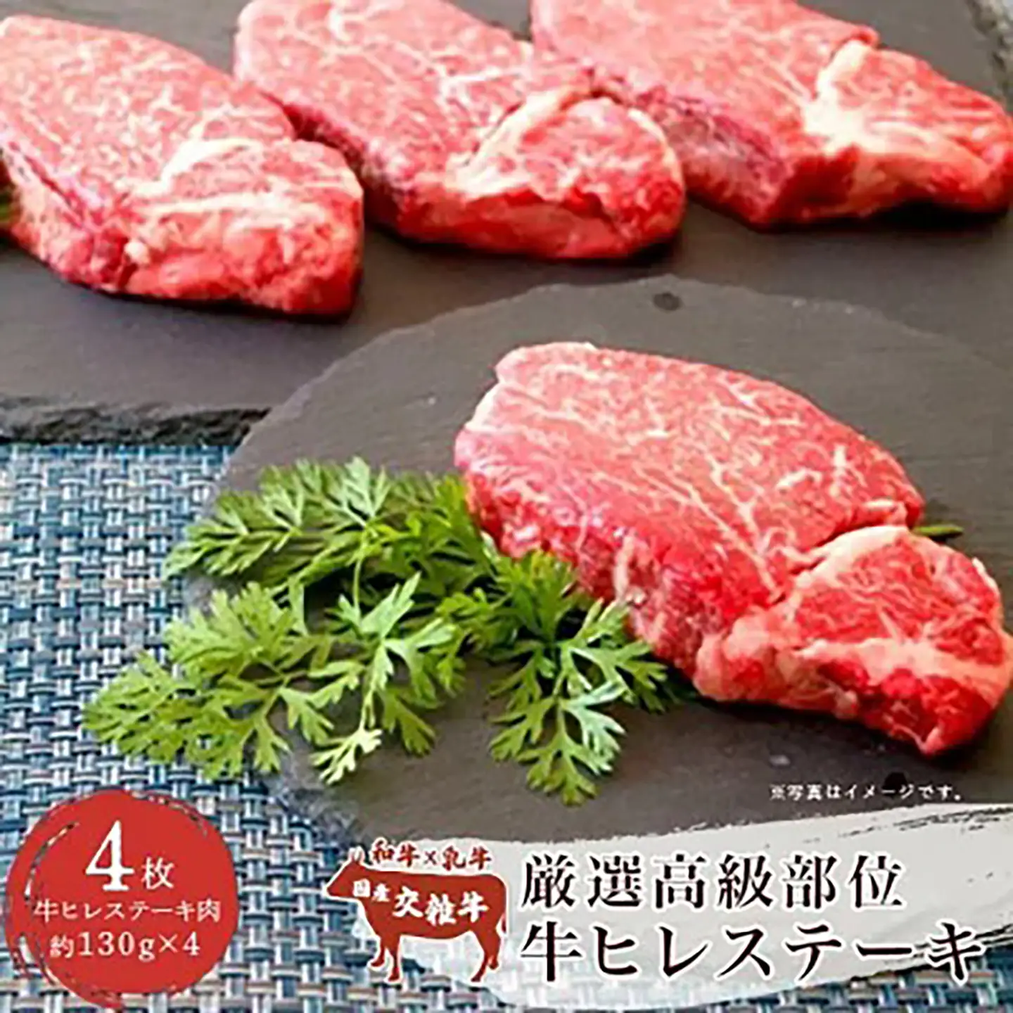 厳選高級部位牛ヒレステーキ4枚(約520g)  ヒレ肉