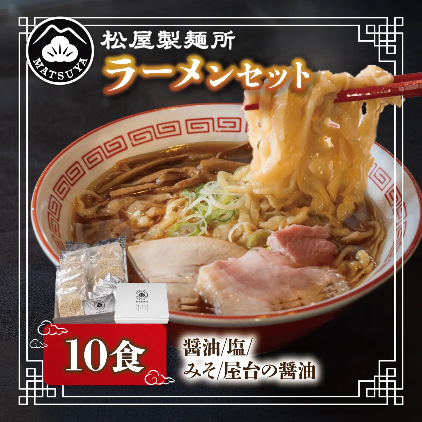 ラーメン 10食入 松屋製麺所 ラーメン