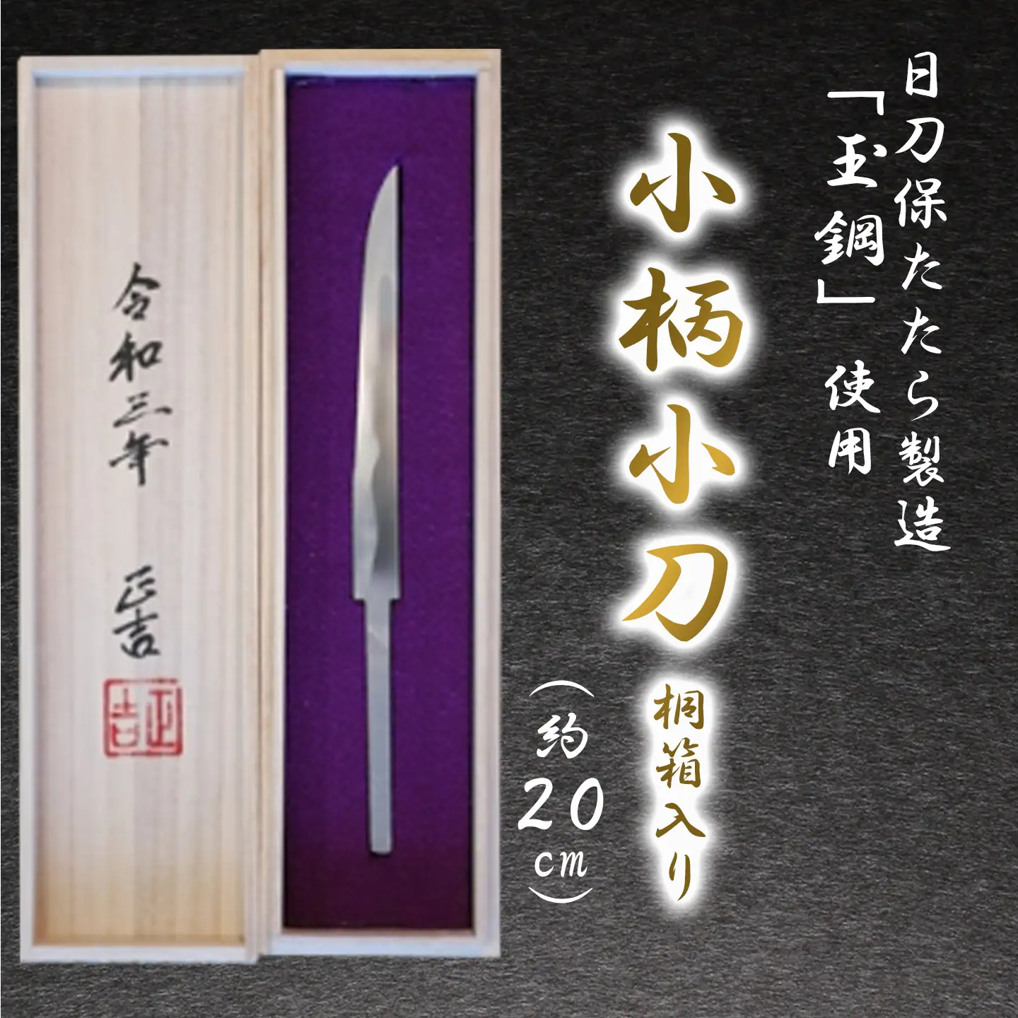 小柄小刀 桐箱入り 刀
