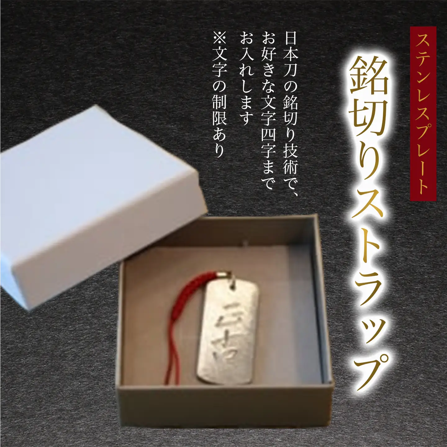 銘切りストラップ 化粧箱入り 工芸品