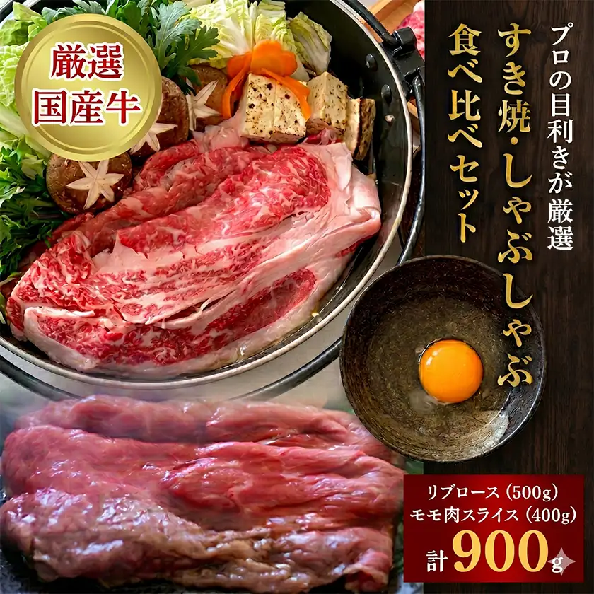 牛肉 厳選牛ロース肉500g・厳選牛赤身肉スライス400g すき焼・しゃぶしゃぶ食べ比べ【牛肉】
