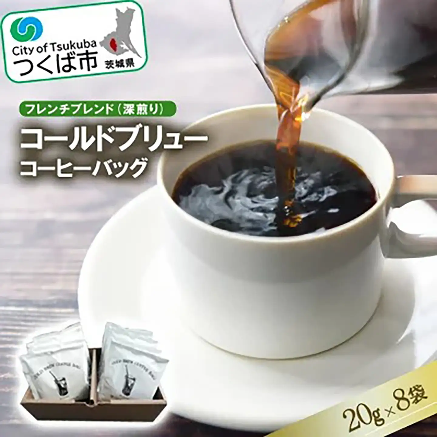 フレンチブレンド(深煎り)コールドブリューコーヒーバッグ8個 コーヒー