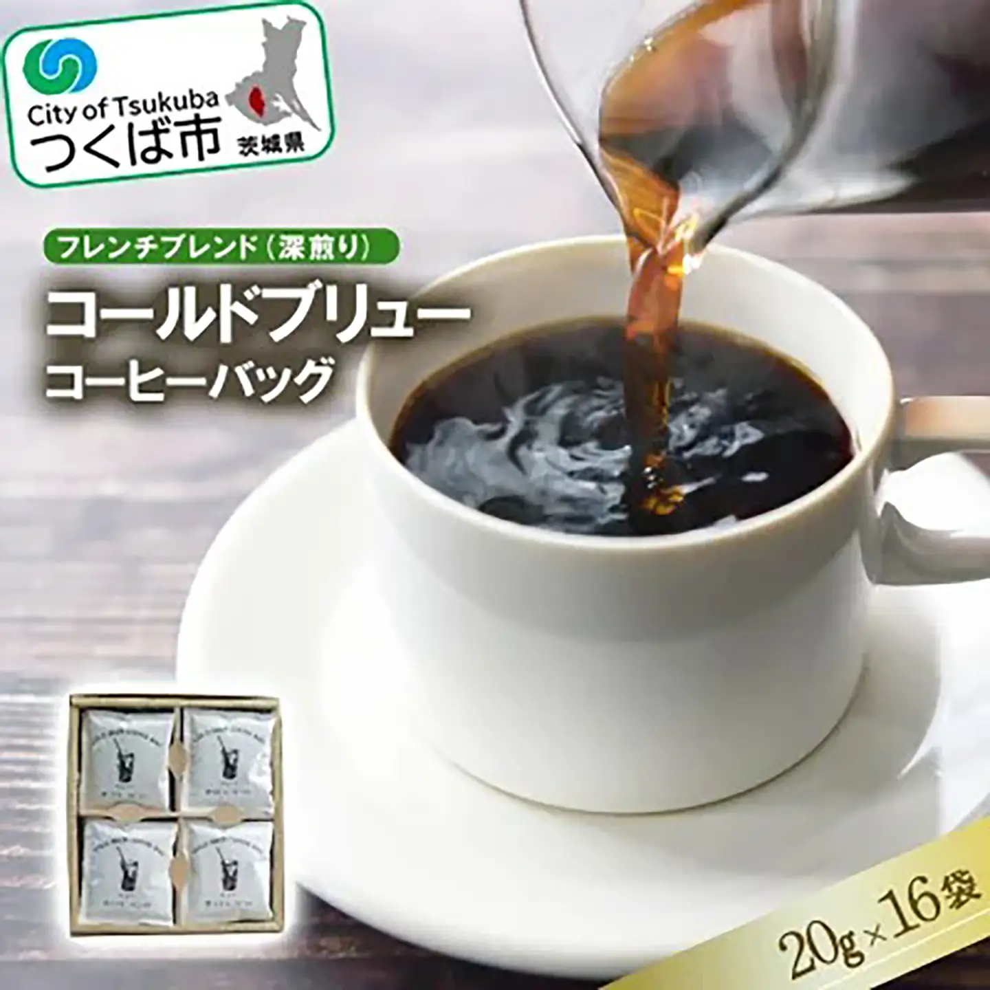 フレンチブレンド(深煎り)コールドブリューコーヒーバッグ16個 コーヒー