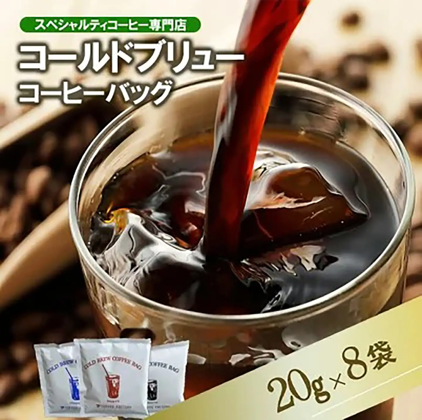 コールドブリューコーヒーバッグ飲み比べ8個 コーヒー