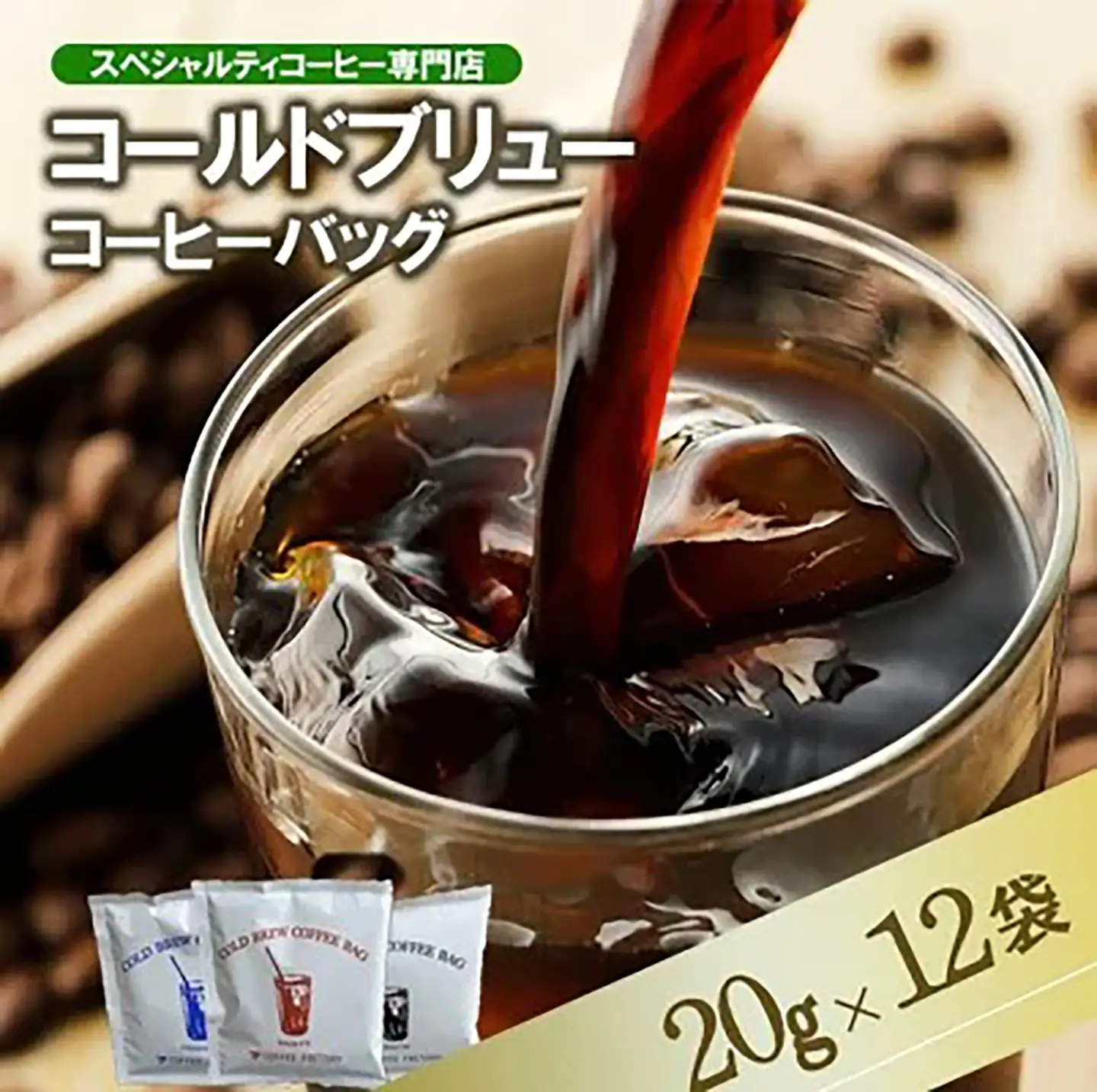 コールドブリューコーヒーバッグ飲み比べ12個 コーヒー