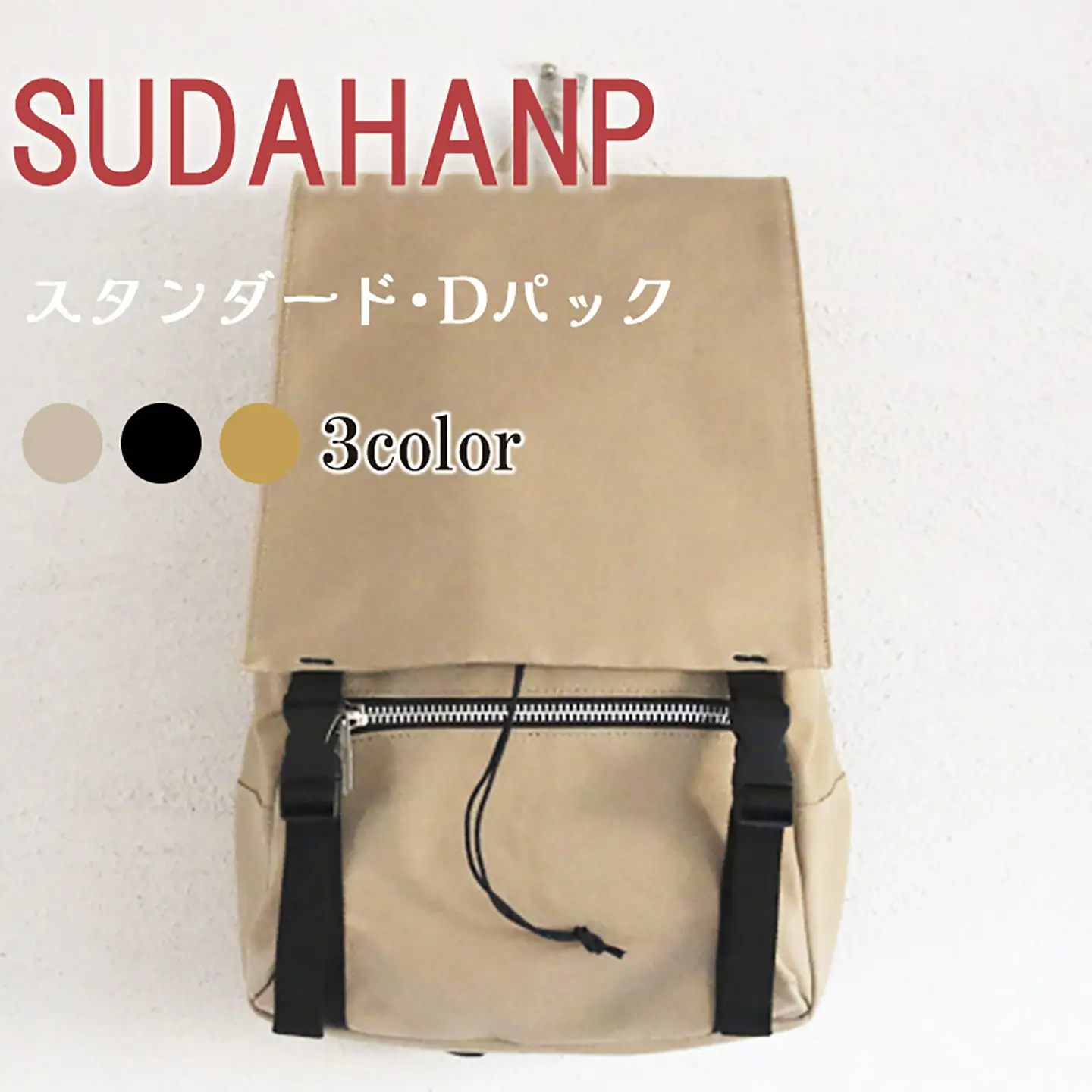 リュック スタンダード・Dパック（ベージュ） リュック 帆布