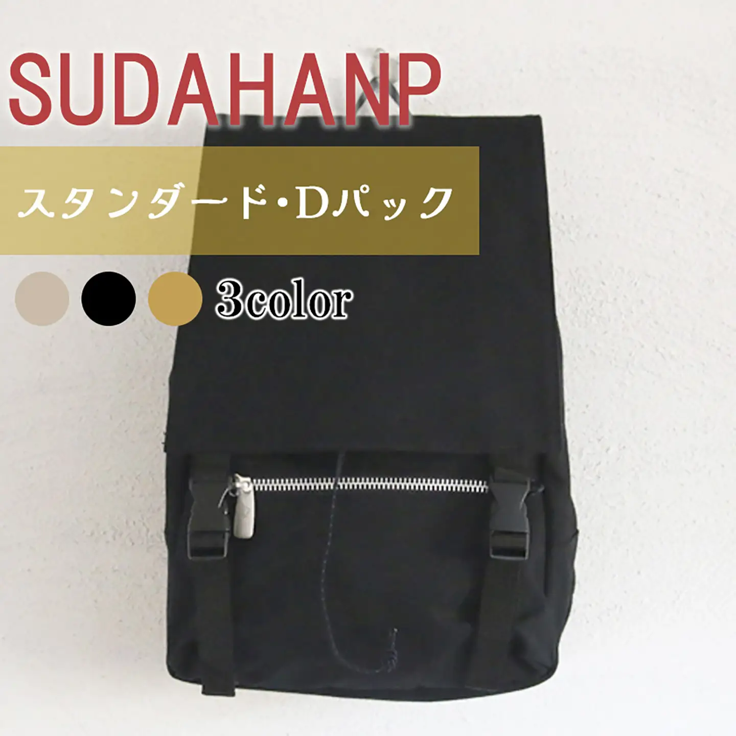 リュック スタンダード・Dパック（ブラック） リュック 帆布