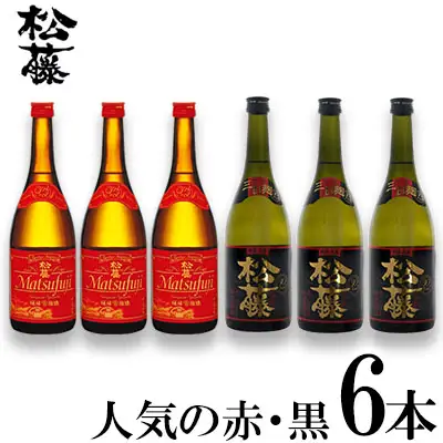 泡盛【松藤】人気の赤・黒6本セット 泡盛