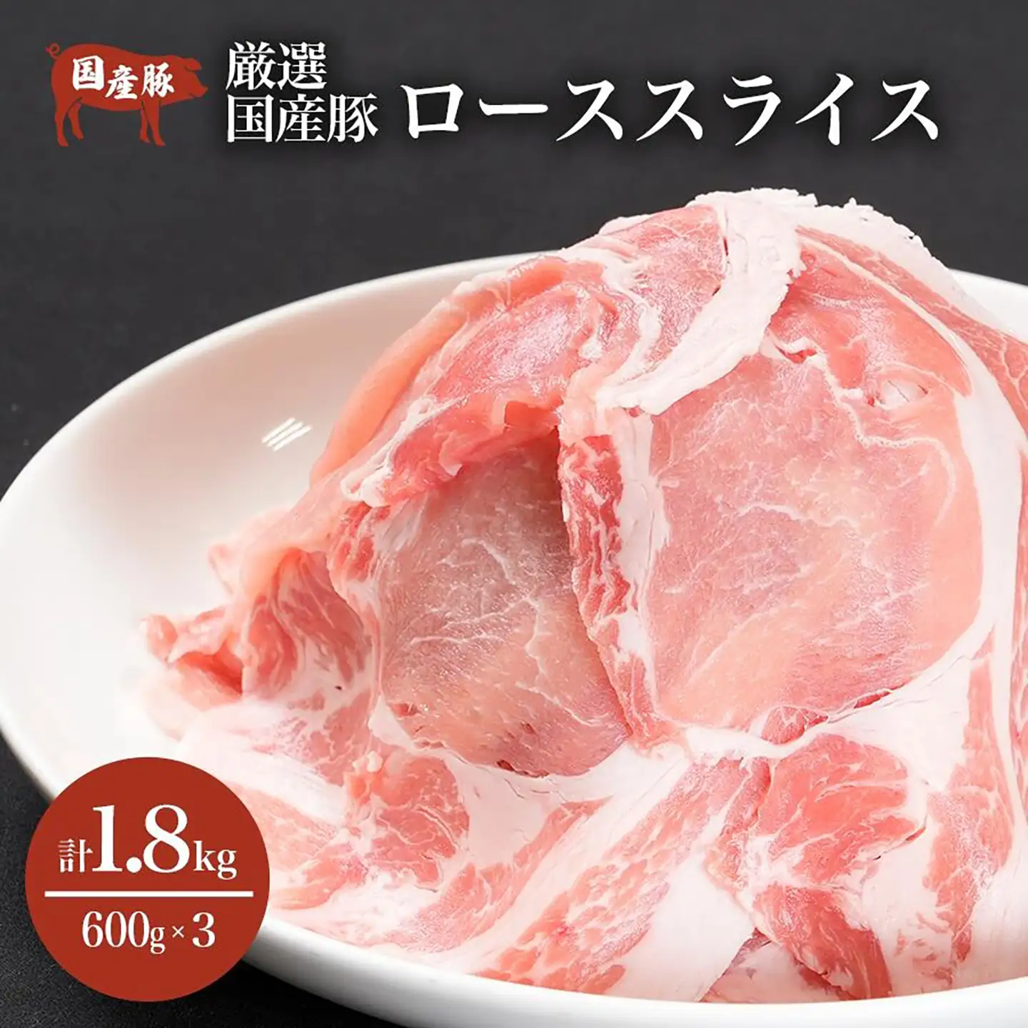 豚ロース 1.8kg 豚肉 薄切り 国産【豚ロース】