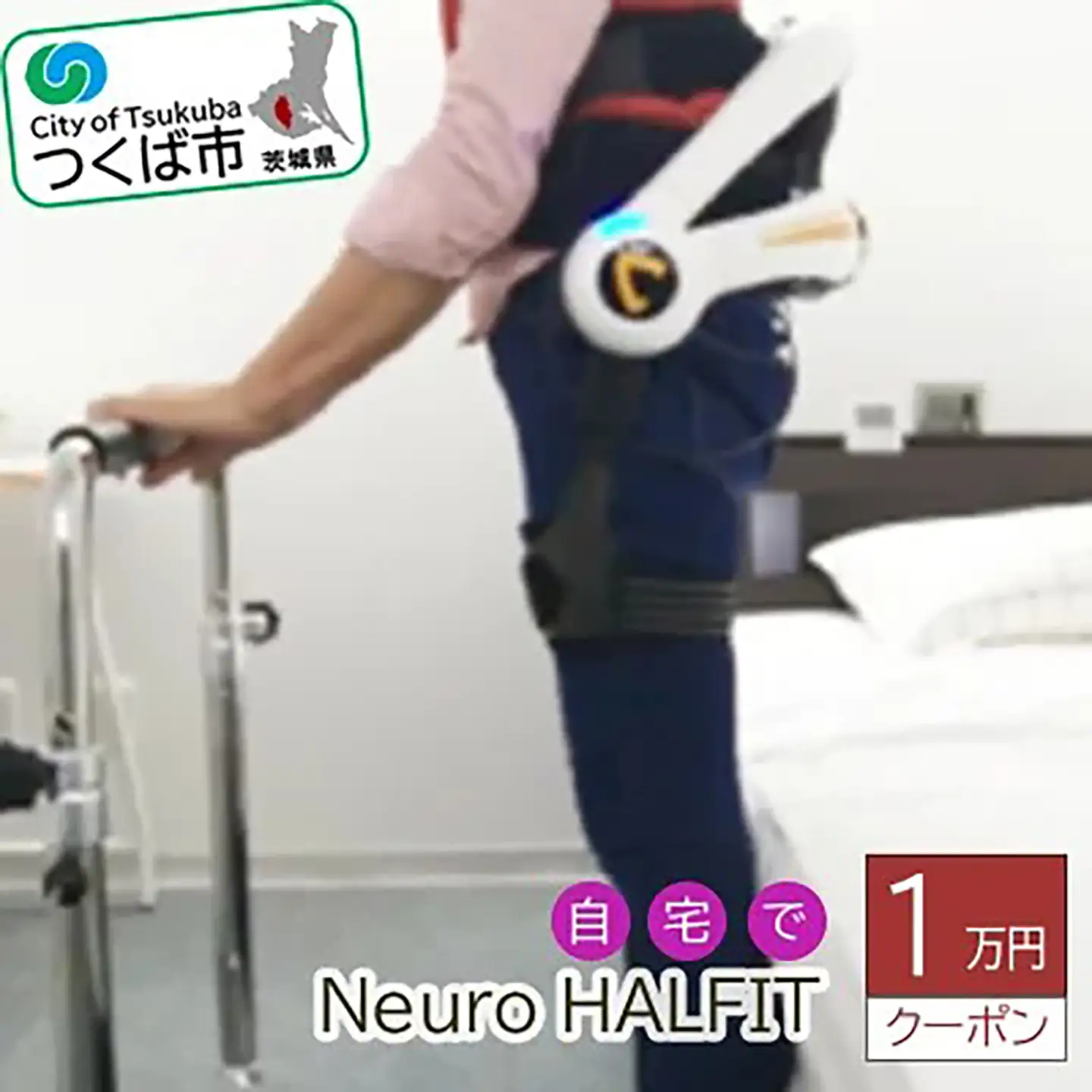 自宅でNeuro HALFIT 1万円クーポン サイバーダイン ロボット