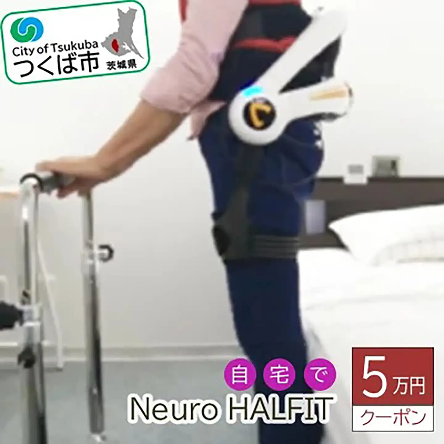 自宅でNeuro HALFIT 5万円クーポン サイバーダイン ロボット