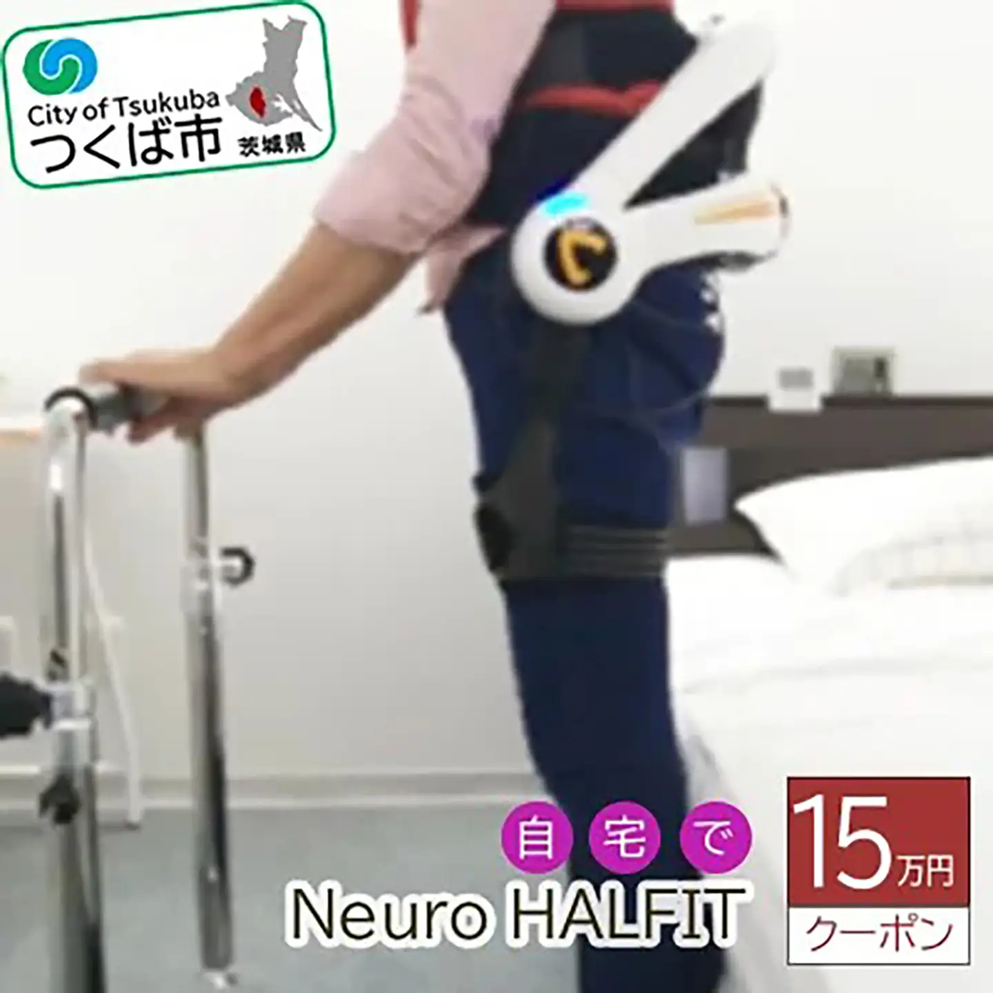 自宅でNeuro HALFIT 15万円クーポン サイバーダイン ロボット