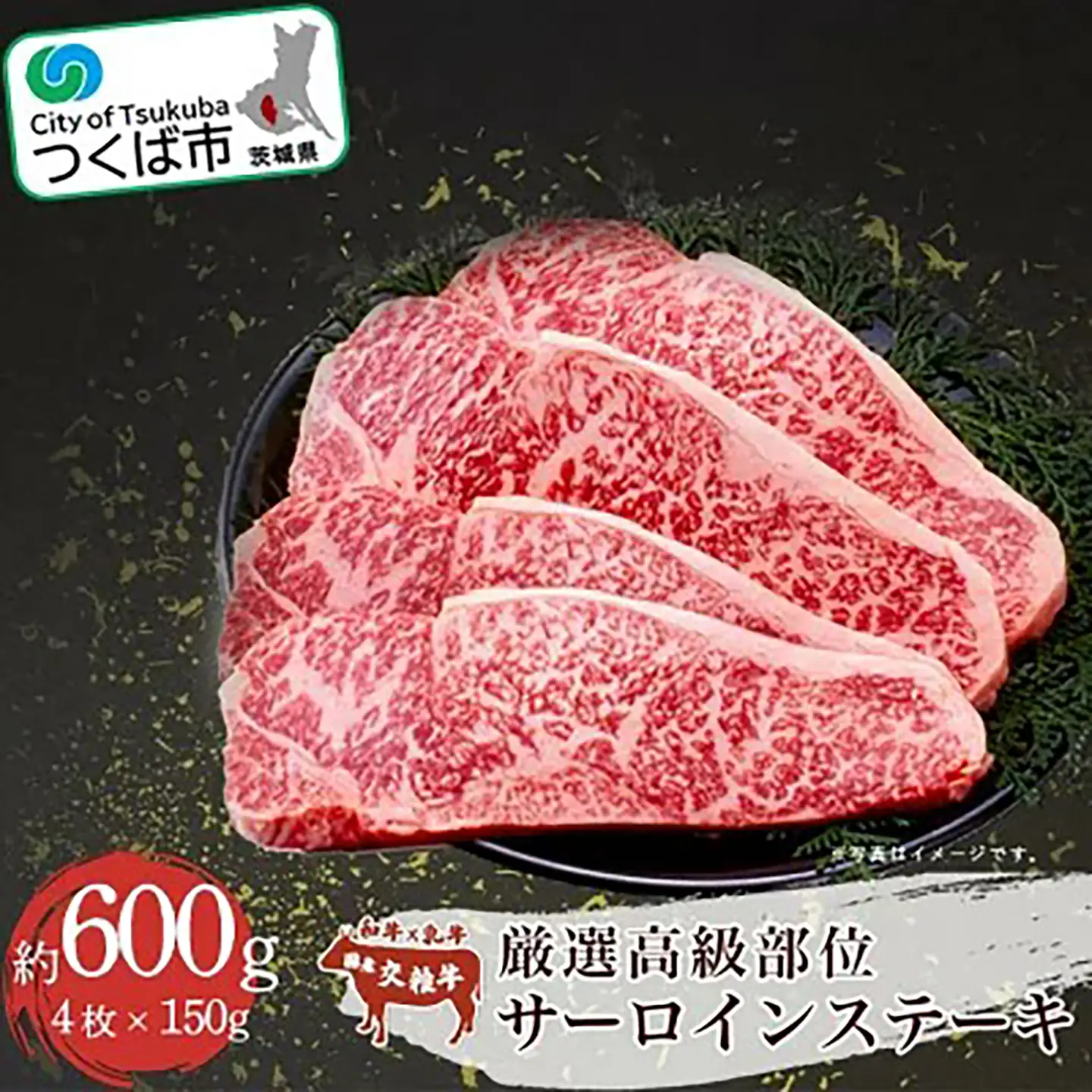 厳選サーロインステーキ 4枚入 600g ステーキ
