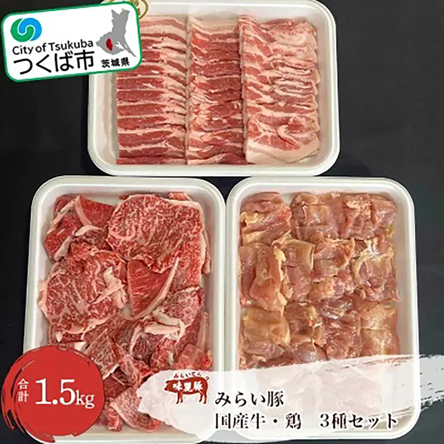 牛 豚 鶏 バラエティパック1.5kg