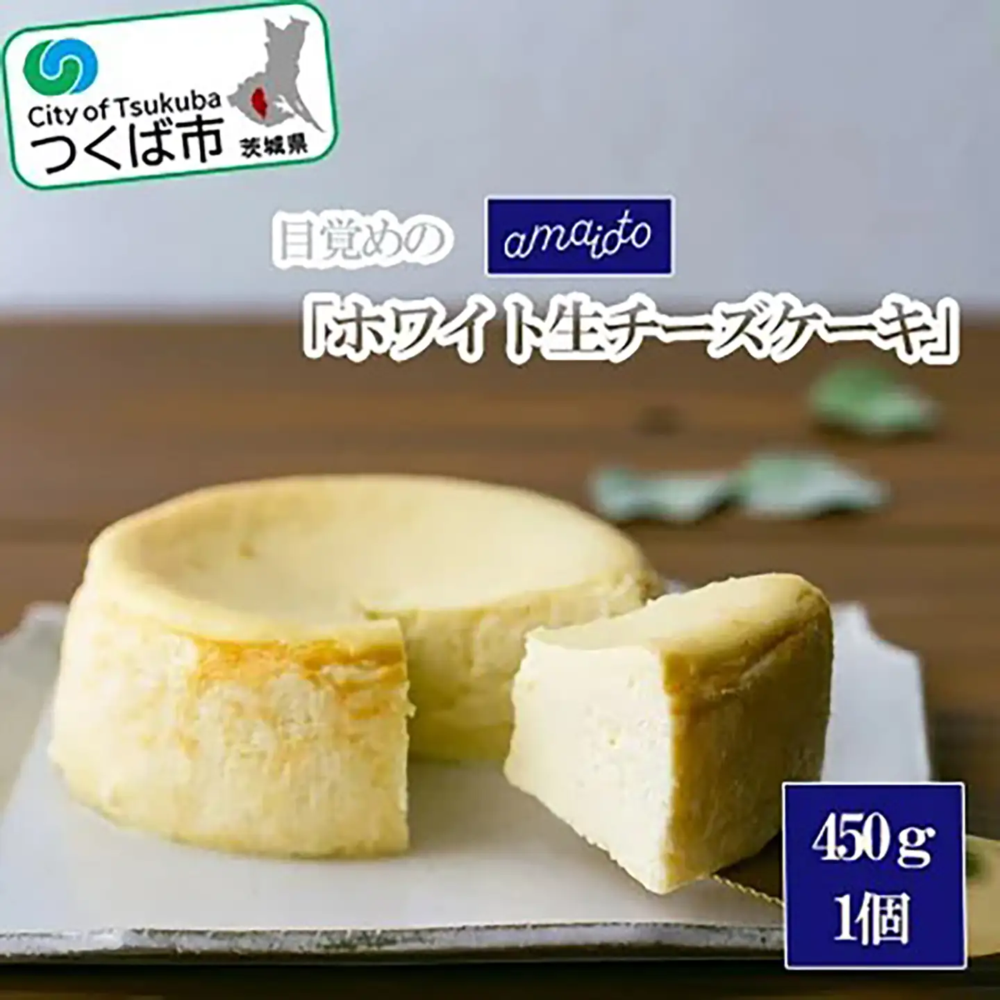 ホワイト生チーズケーキ 1個450g チーズケーキ