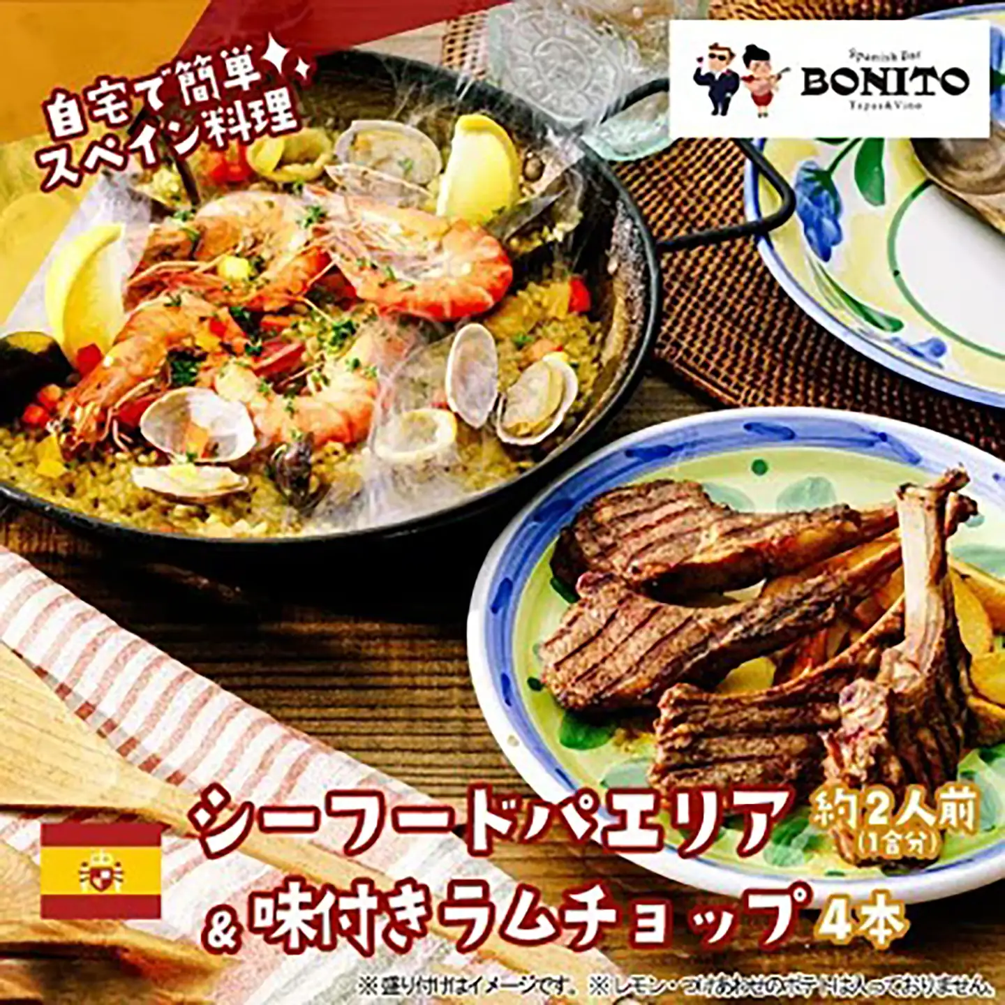 シーフード パエリアセット&特製味付ラムチョップ4本