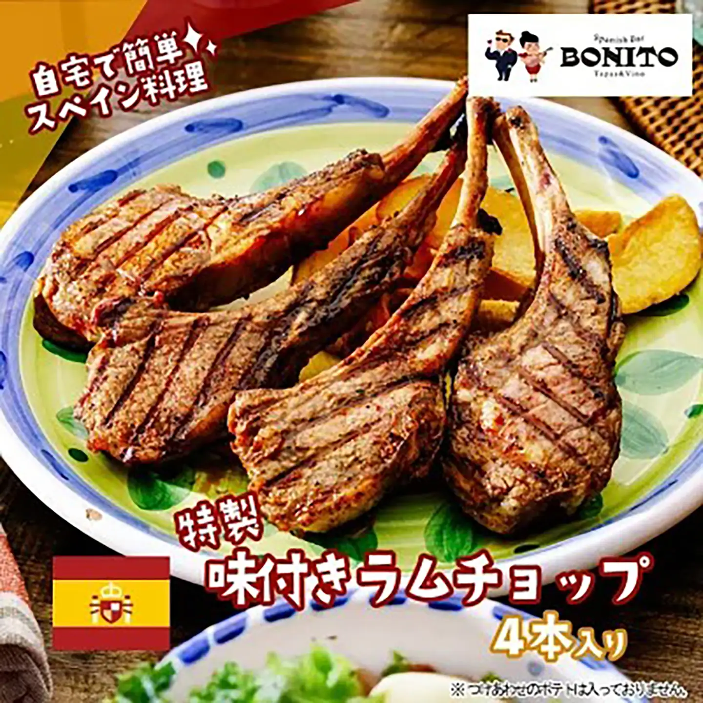 特製味付ラムチョップ 約50g×4本ラム肉