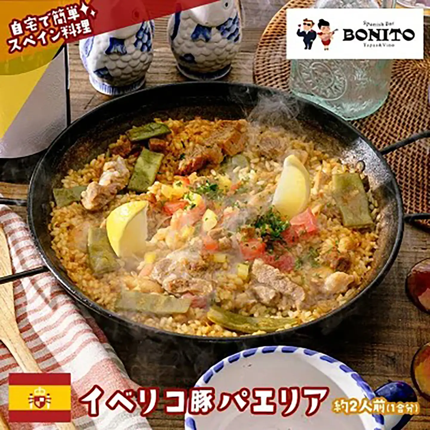 イベリコ豚 パエリアセット 簡単調理 パエリア